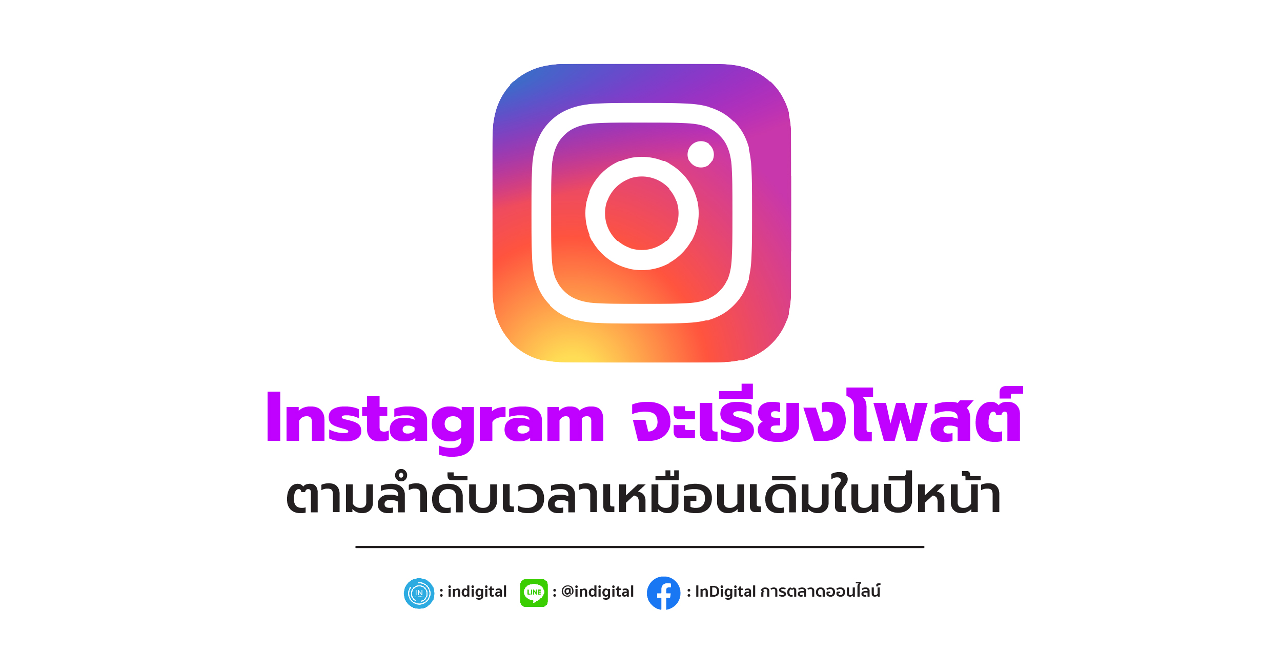 Instagram จะเรียงโพสต์ ตามลำดับเวลาเหมือนเดิมในปีหน้า