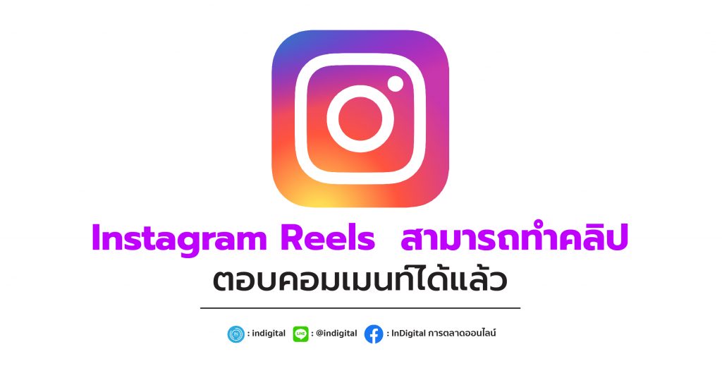 Instagram Reels สามารถทำคลิปตอบคอมเมนท์ได้แล้ว