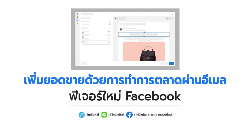 เพิ่มยอดขายด้วยการทำการตลาดผ่านอีเมล ฟีเจอร์ใหม่ Facebook