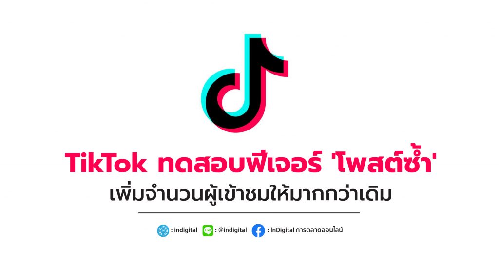 TikTok ทดสอบฟีเจอร์ 'โพสต์ซ้ำ' เพิ่มจำนวนผู้เข้าชมให้มากกว่าเดิม