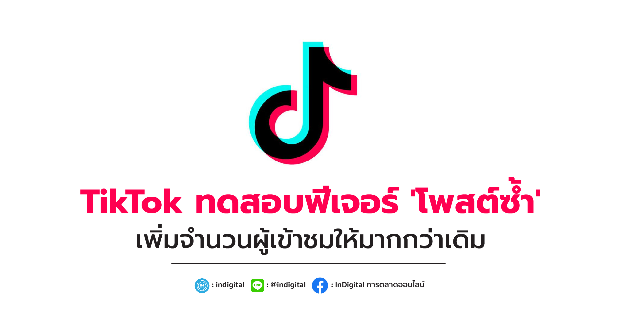 TikTok ทดสอบฟีเจอร์ 'โพสต์ซ้ำ' เพิ่มจำนวนผู้เข้าชมให้มากกว่าเดิม