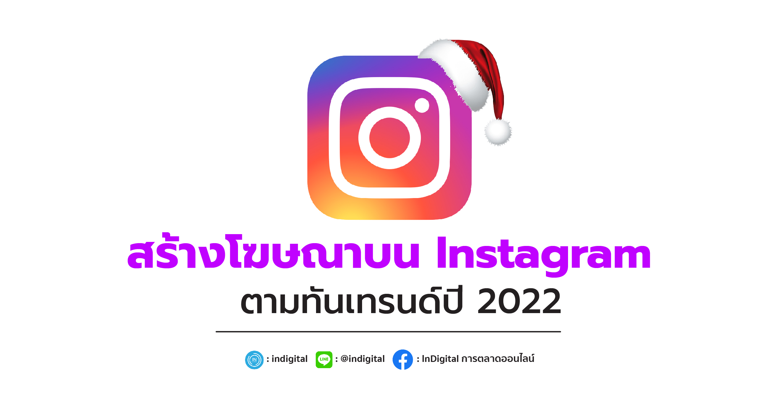สร้างโฆษณาบน Instagram ตามทันเทรนด์ปี 2022