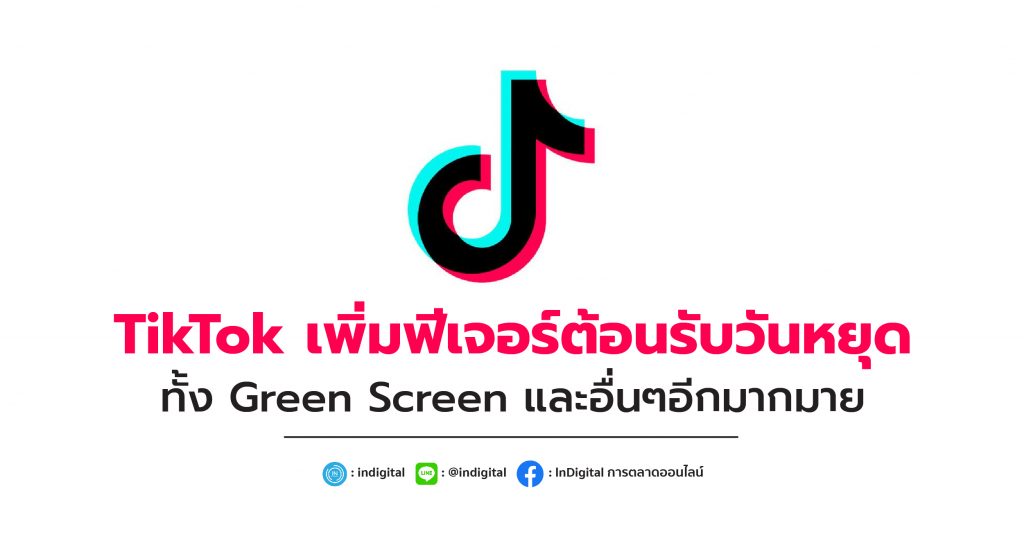 TikTok เพิ่มฟีเจอร์ต้อนรับวันหยุด ทั้ง Green Screen และอื่นๆอีกมากมาย