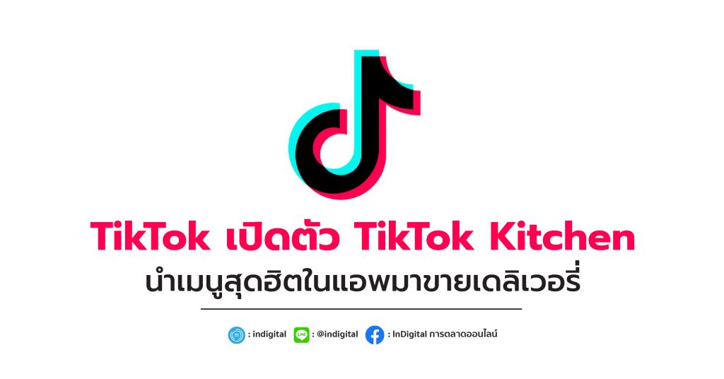 TikTok เปิดตัว TikTok Kitchen นำเมนูสุดฮิตในแอพมาขายเดลิเวอรี่