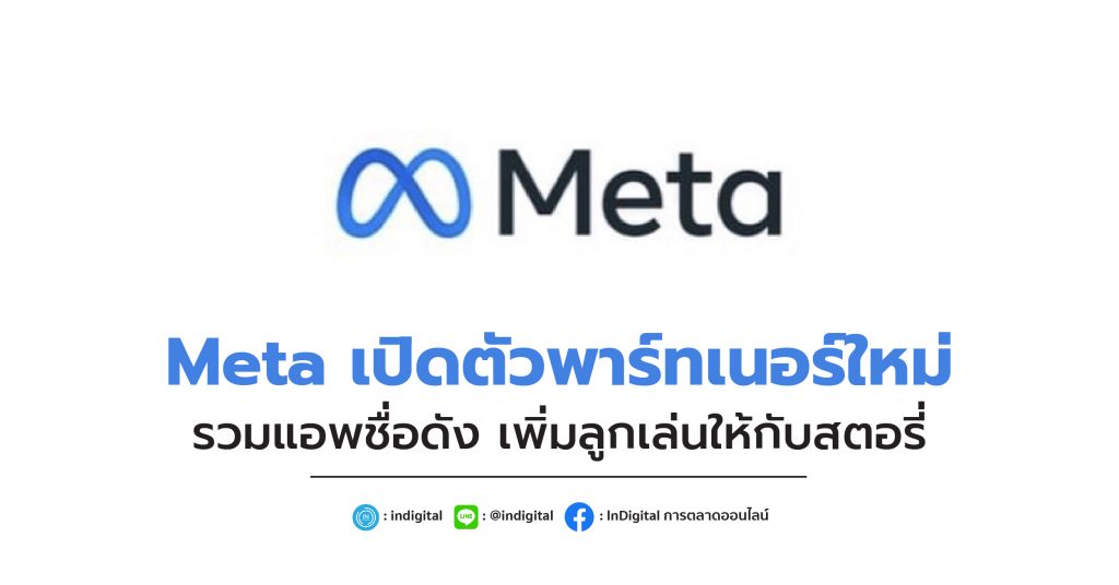 Meta เปิดตัวพาร์ทเนอร์ใหม่ รวมแอพชื่อดัง เพิ่มลูกเล่นให้กับสตอรี่