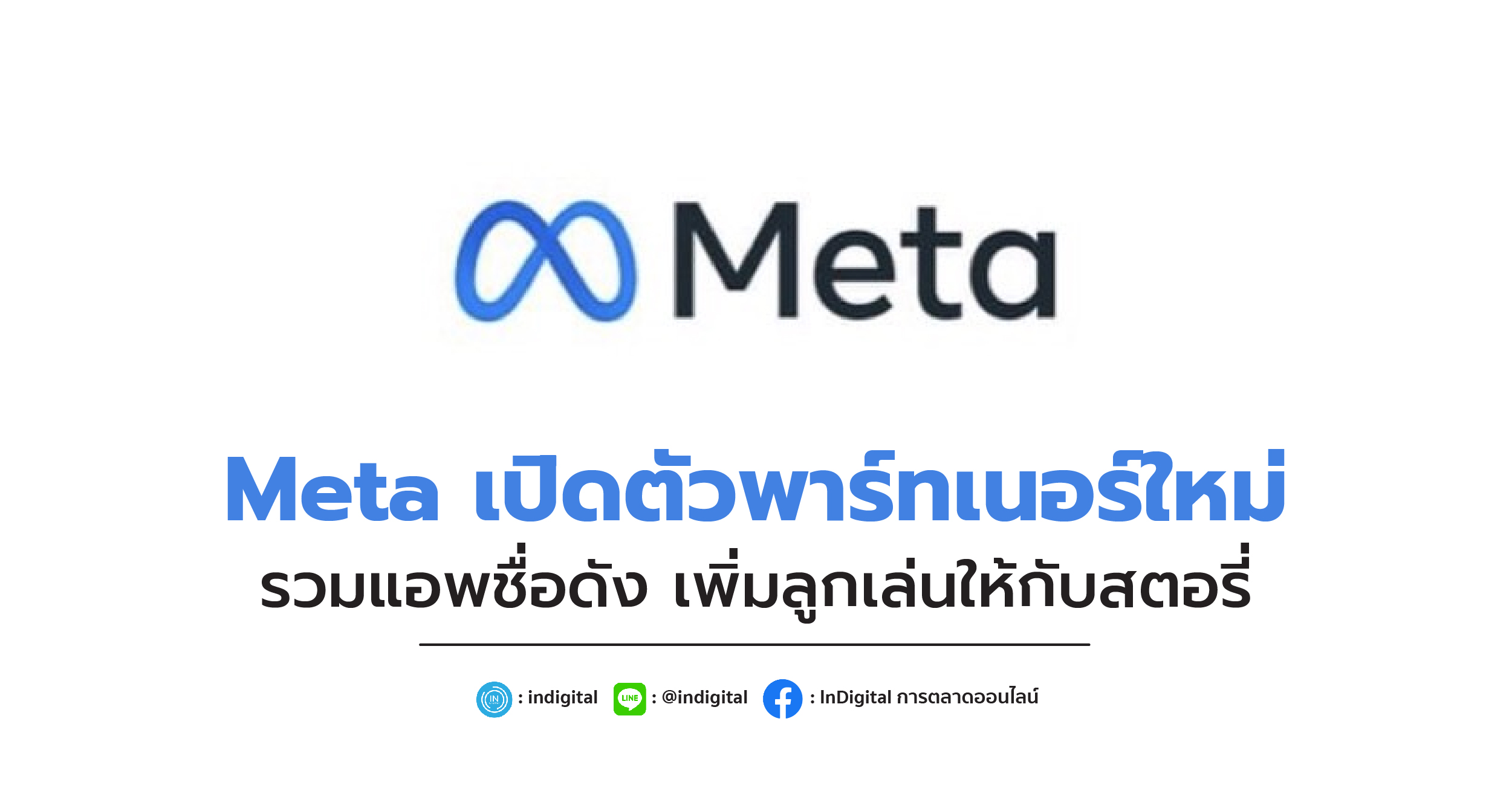 Meta เปิดตัวพาร์ทเนอร์ใหม่ รวมแอพชื่อดัง เพิ่มลูกเล่นให้กับสตอรี่