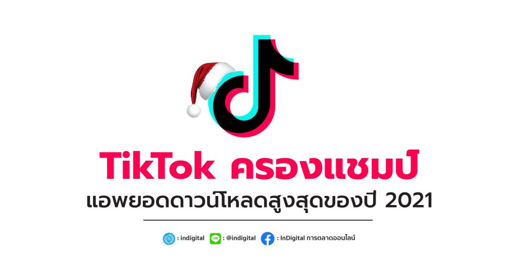 TikTok ครองแชมป์ แอพยอดดาวน์โหลดสูงสุดของปี 2021