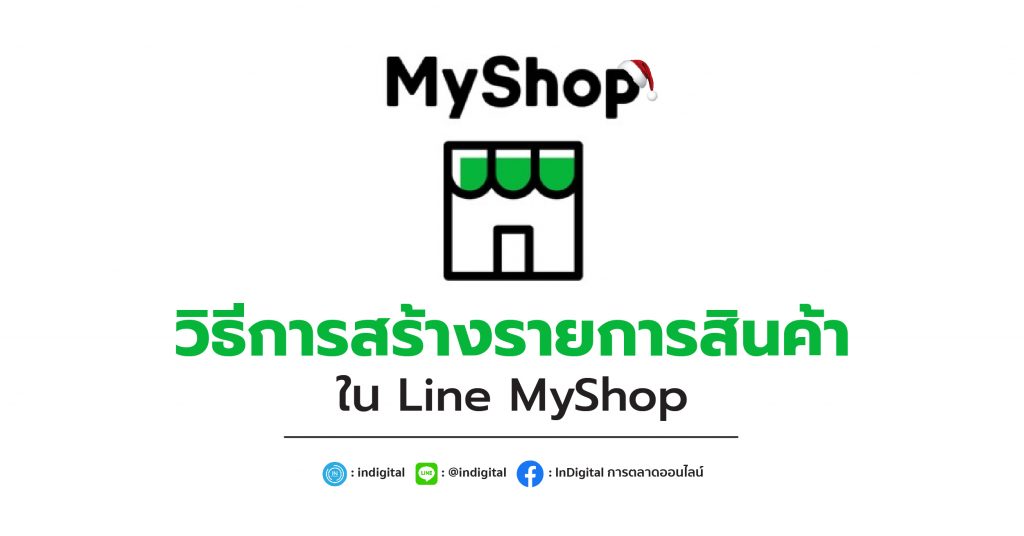วิธีการสร้างรายการสินค้าใน Line MyShop