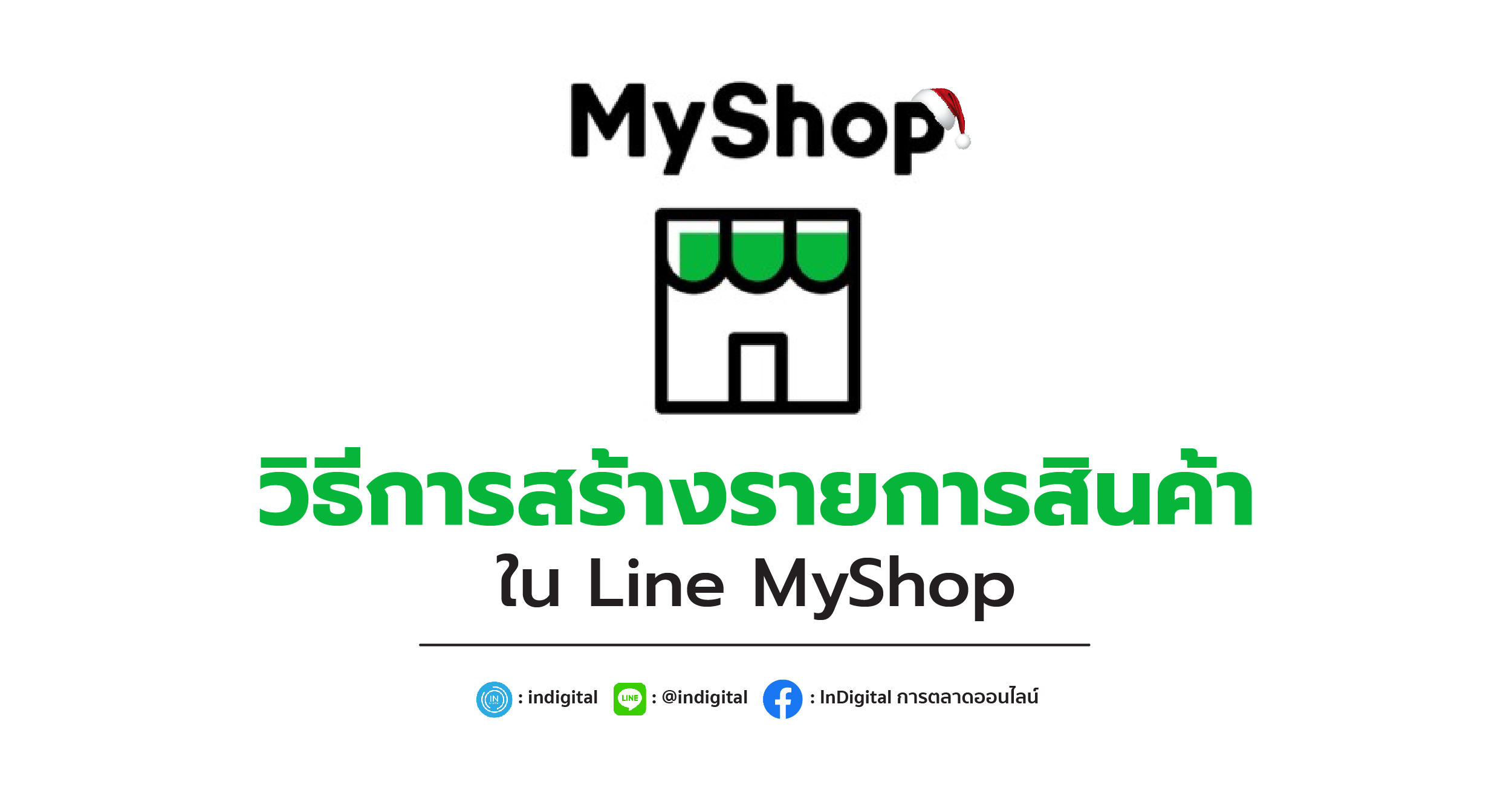วิธีการสร้างรายการสินค้าใน Line MyShop