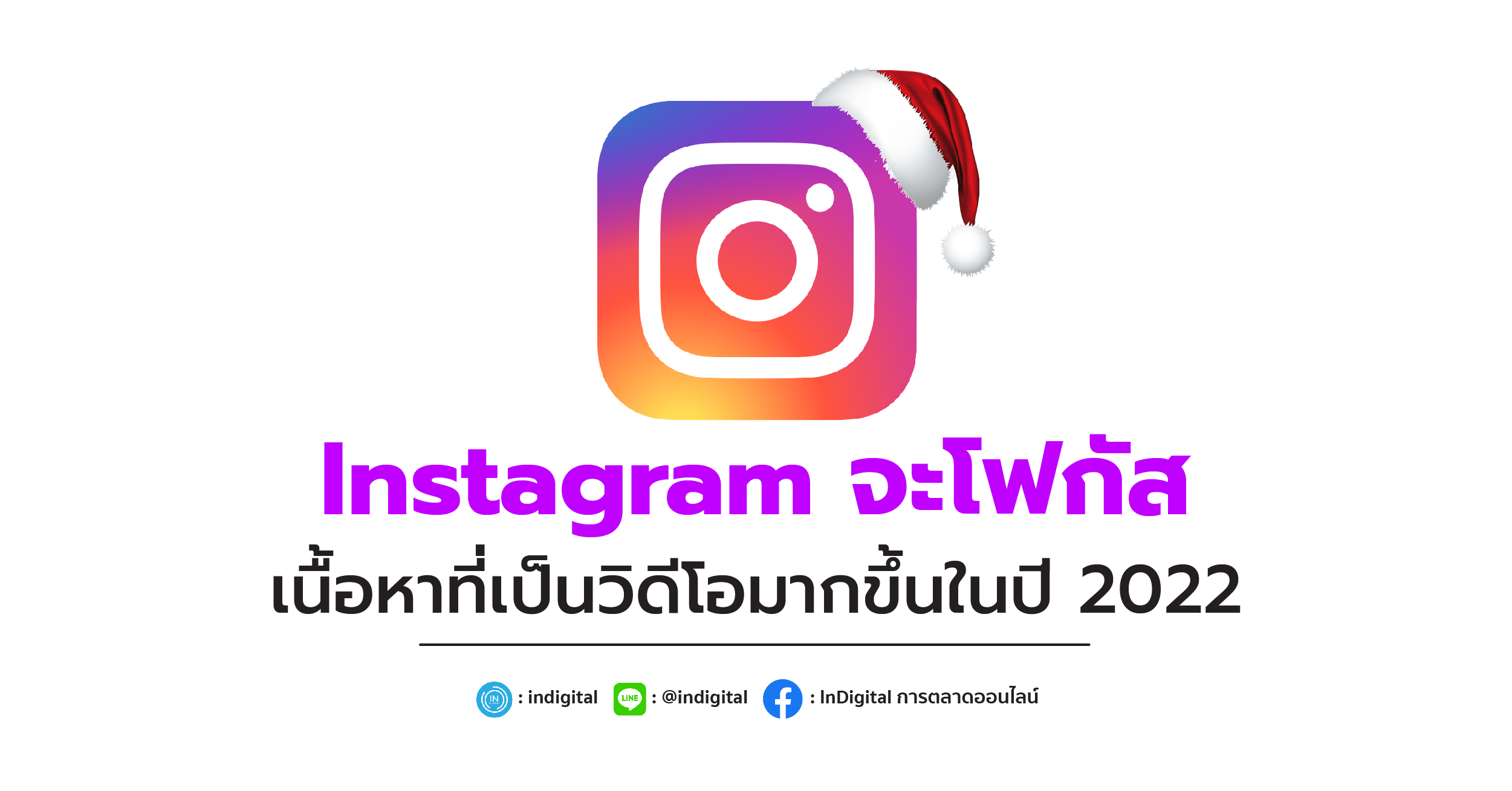 Instagram จะโฟกัสเนื้อหาที่เป็นวิดีโอมากขึ้นในปี 2022