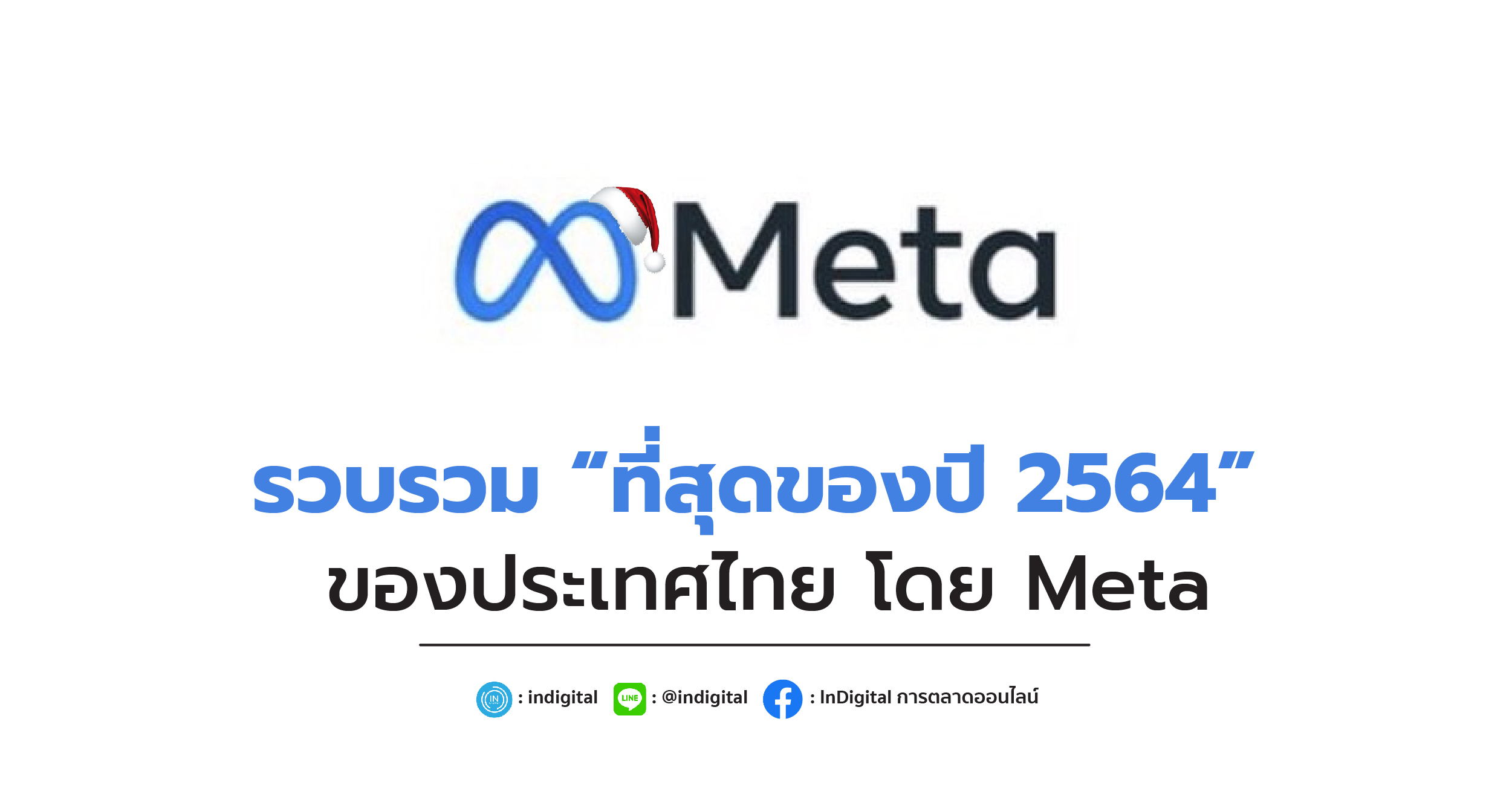 รวบรวม “ที่สุดของปี 2564” ของประเทศไทย โดย Meta