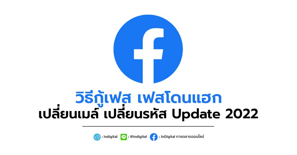 วิธีกู้เฟส เฟสโดนแฮก เปลี่ยนเมล์ เปลี่ยนรหัส Update 2022