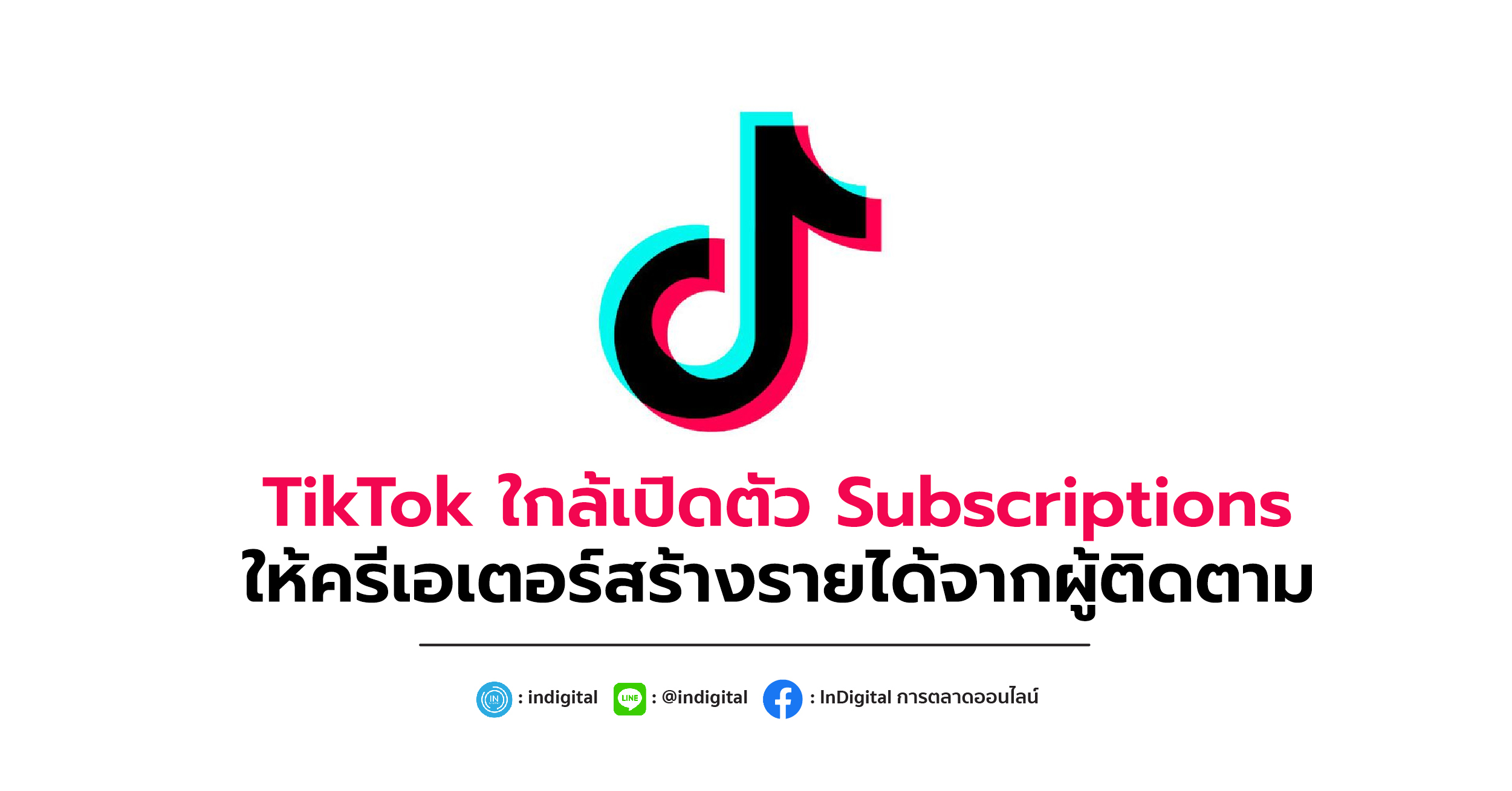 TikTok ใกล้เปิดตัว Subscriptions ให้ครีเอเตอร์สร้างรายได้จากผู้ติดตาม