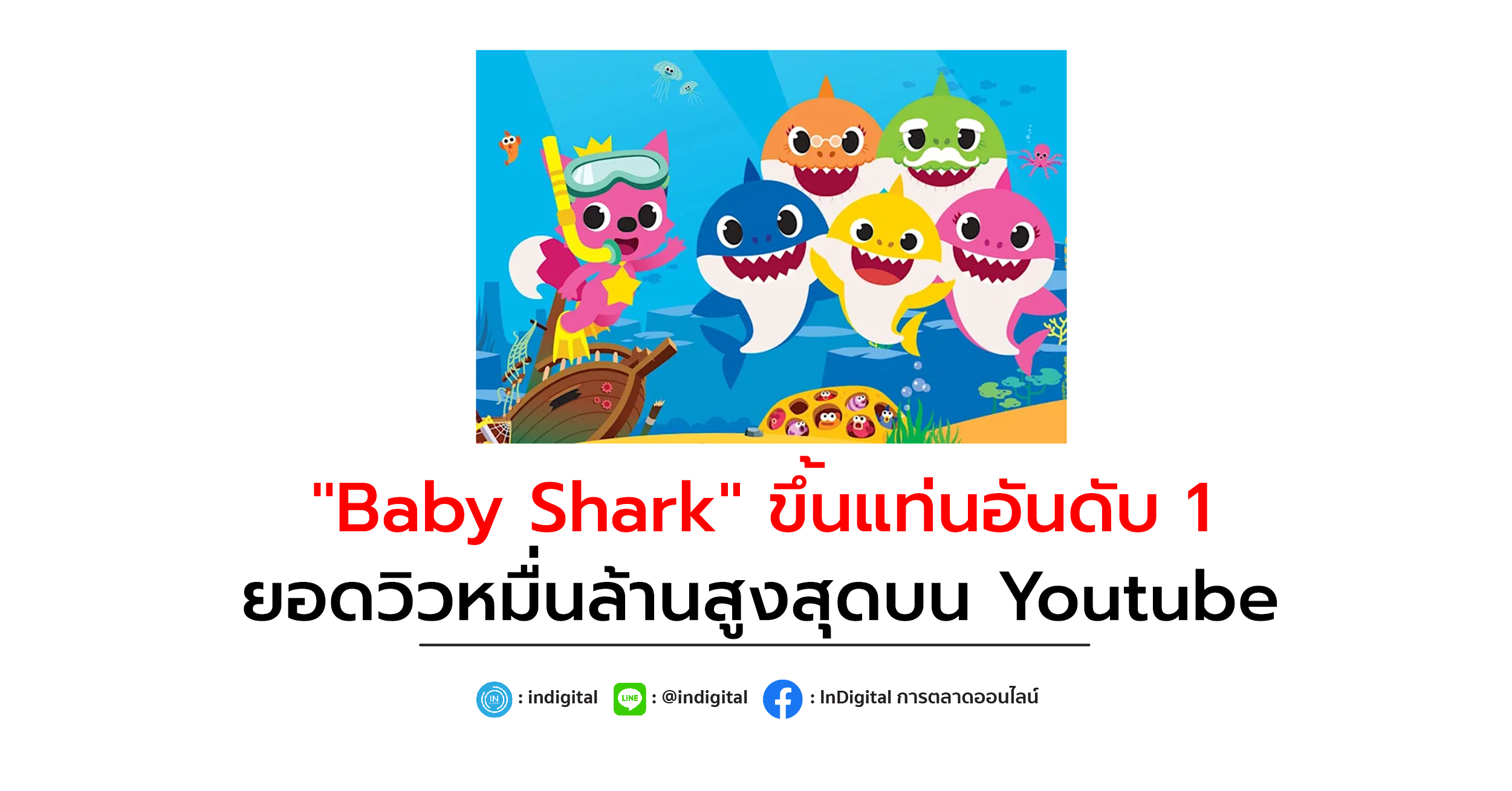 Baby Shark ขึ้นแท่นอันดับ 1 ยอดวิวหมื่นล้านสูงสุดบน Youtube