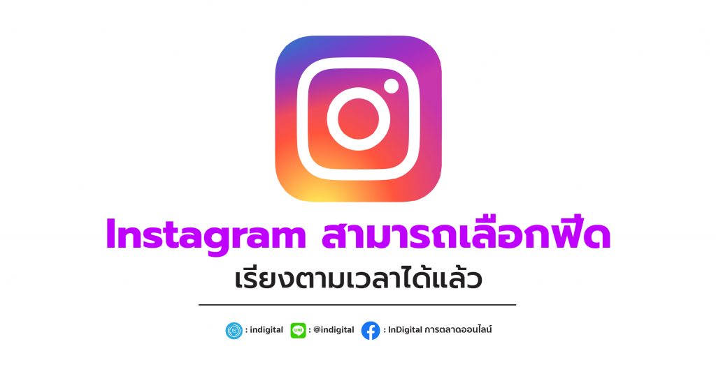 Instagram สามารถเลือกฟีดเรียงตามเวลาได้แล้ว