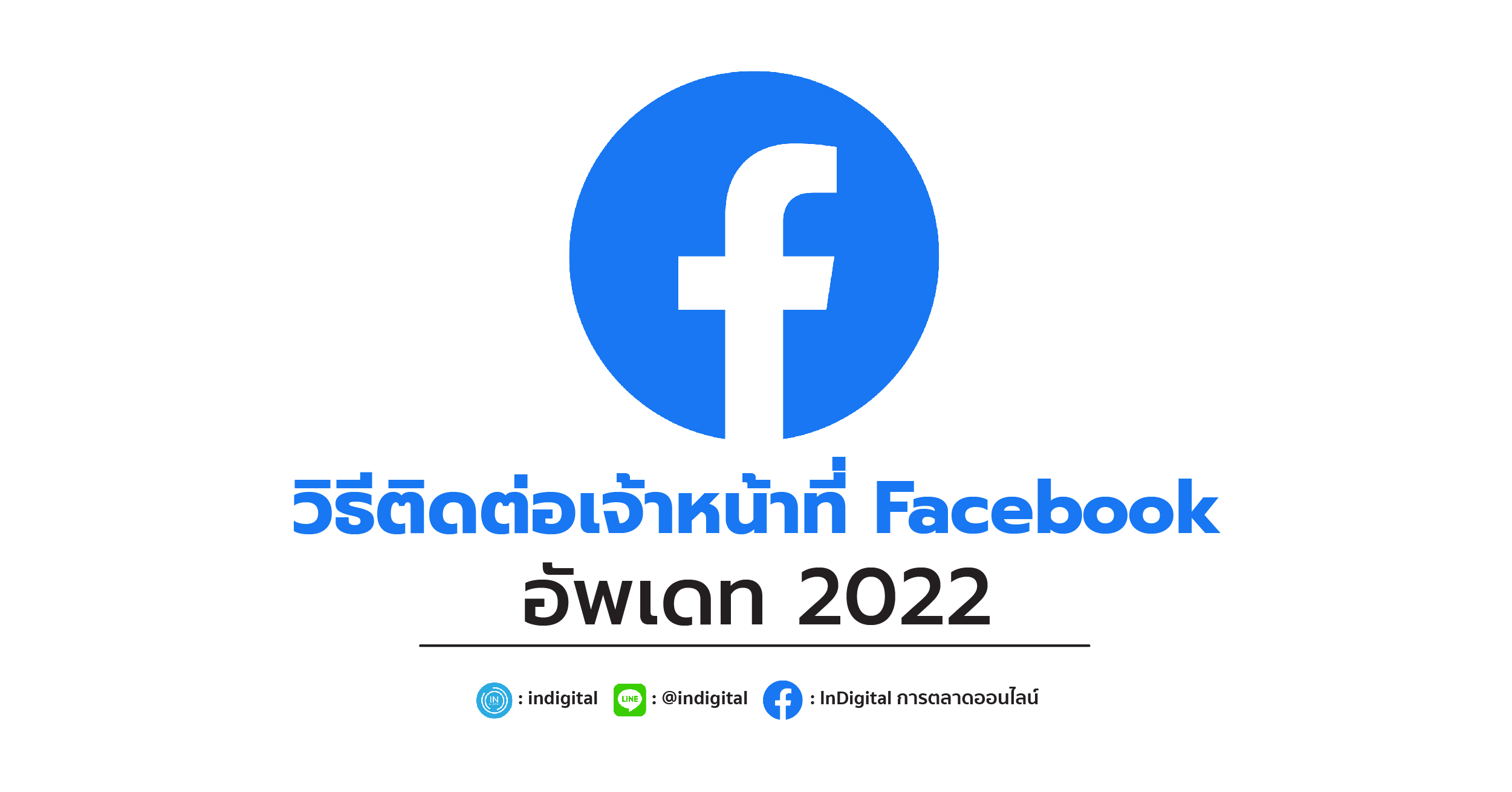 วิธีติดต่อเจ้าหน้าที่ Facebook อัพเดท 2022