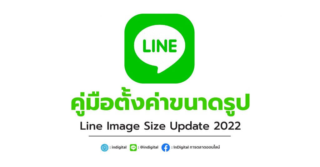 คู่มือตั้งค่าขนาดรูป Line Image Size Update 2022