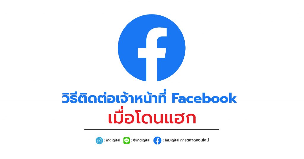 วิธีติดต่อเจ้าหน้าที่ Facebook เมื่อโดนแฮก