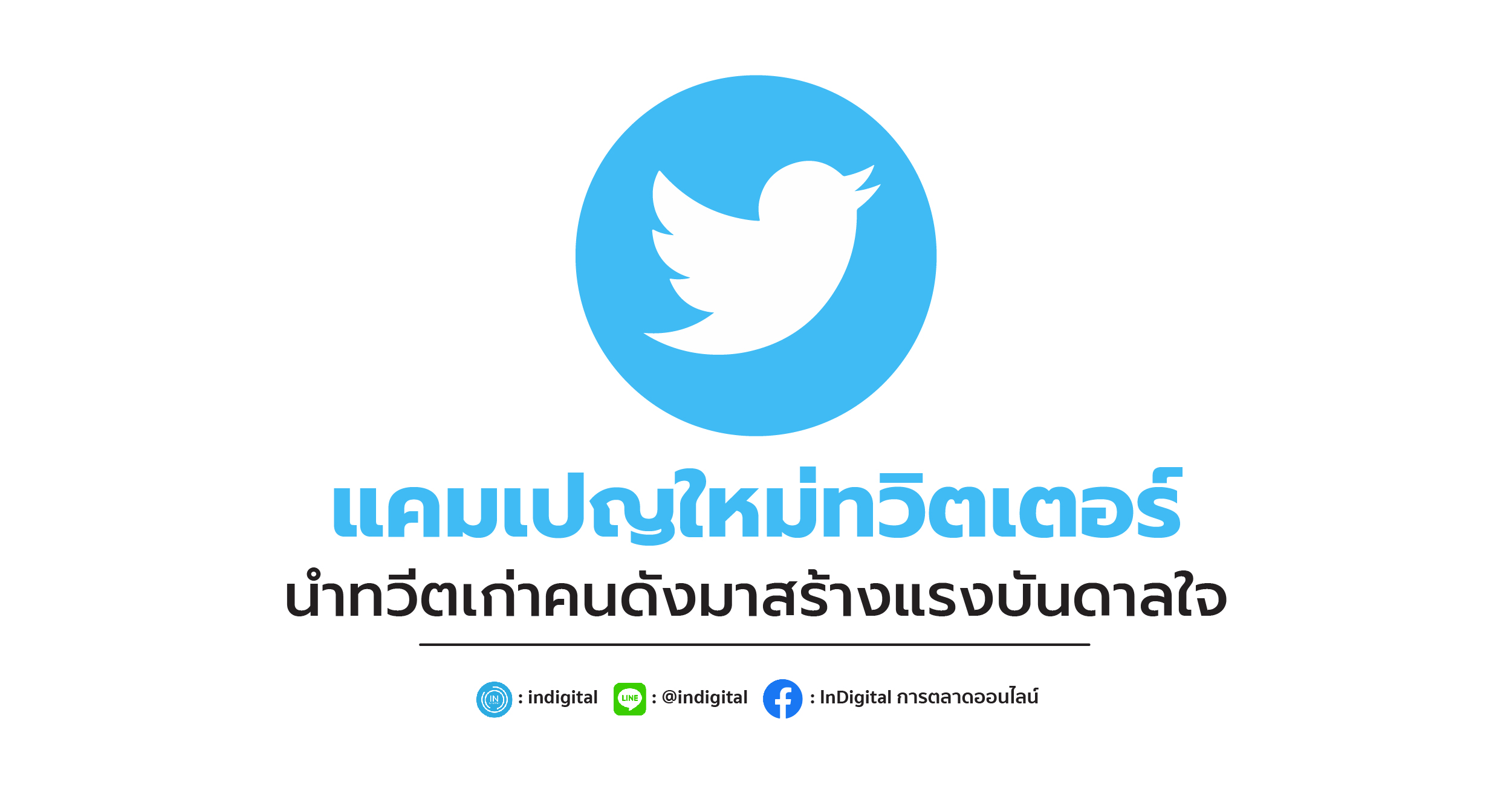 แคมเปญใหม่ทวิตเตอร์ นำทวีตเก่าคนดังมาสร้างแรงบันดาลใจ