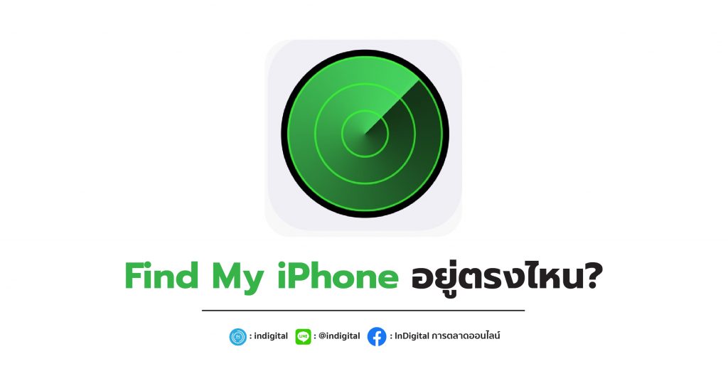 Find My iPhone อยู่ตรงไหน