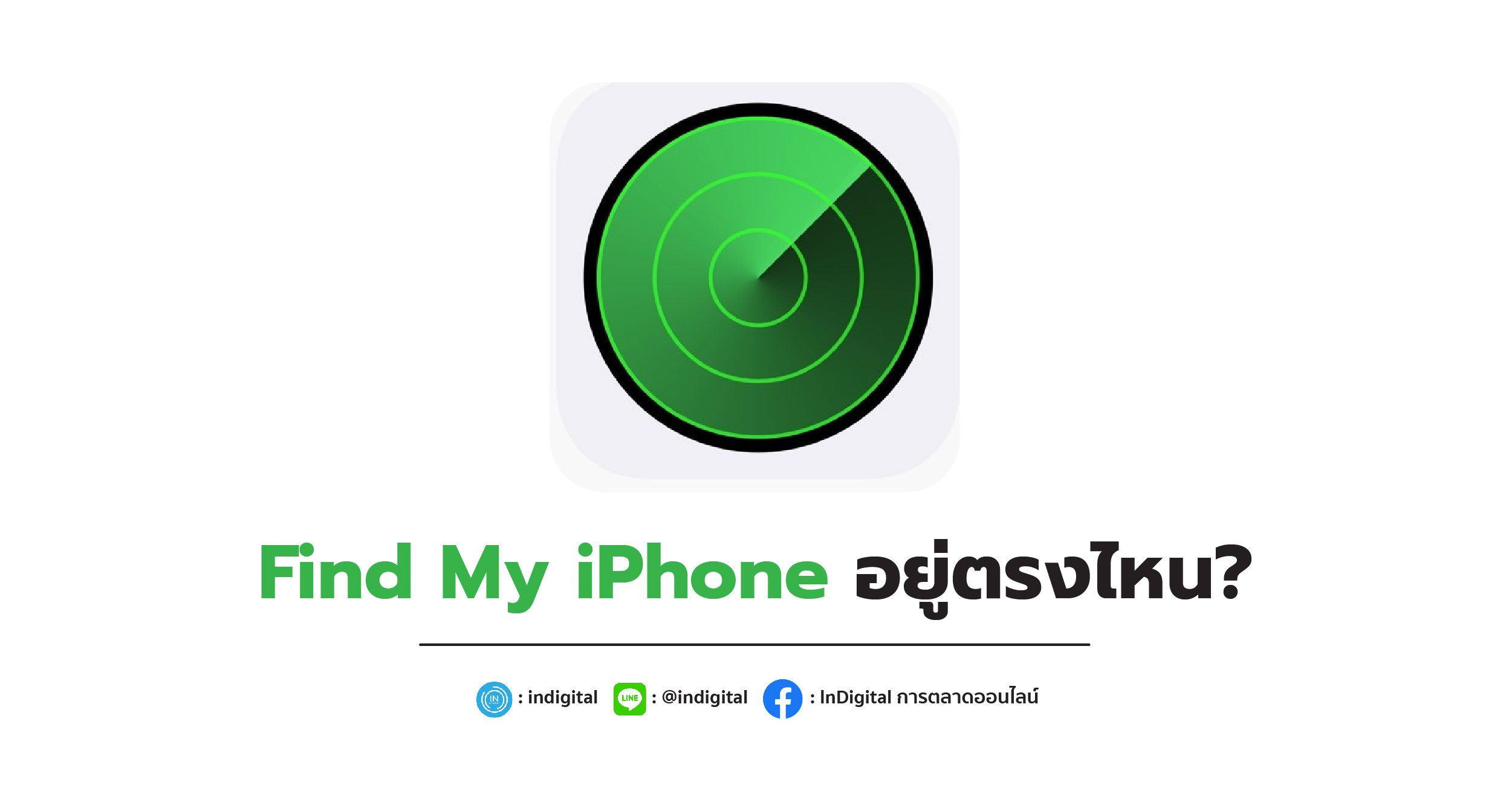 Find My iPhone อยู่ตรงไหน