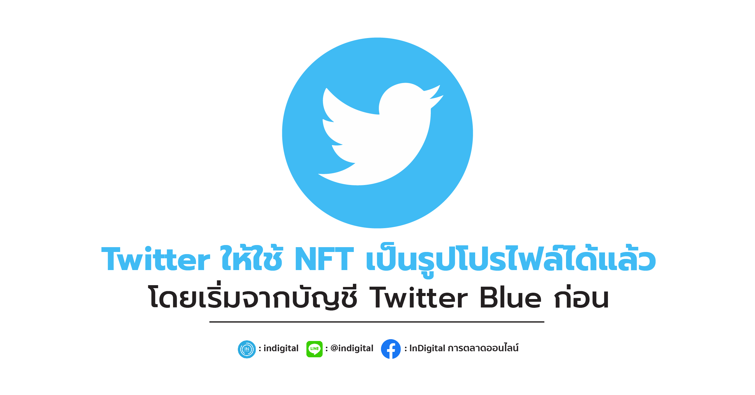 Twitter ให้ใช้ NFT เป็นรูปโปรไฟล์ได้แล้ว โดยเริ่มจากบัญชี Twitter Blue ก่อน