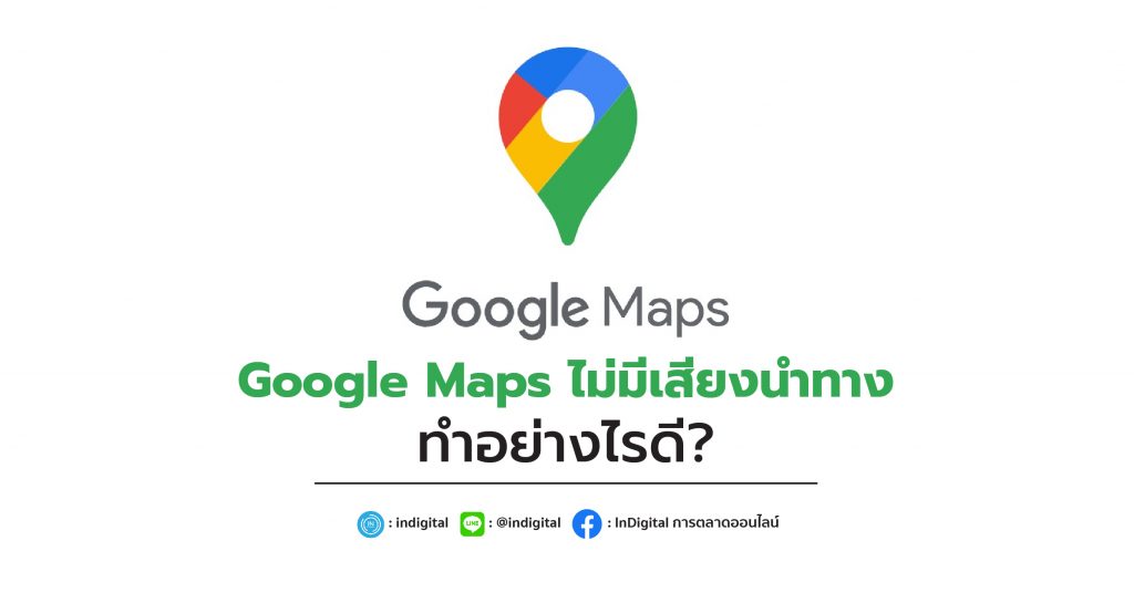 Google Maps ไม่มีเสียงนำทางทำอย่างไรดี