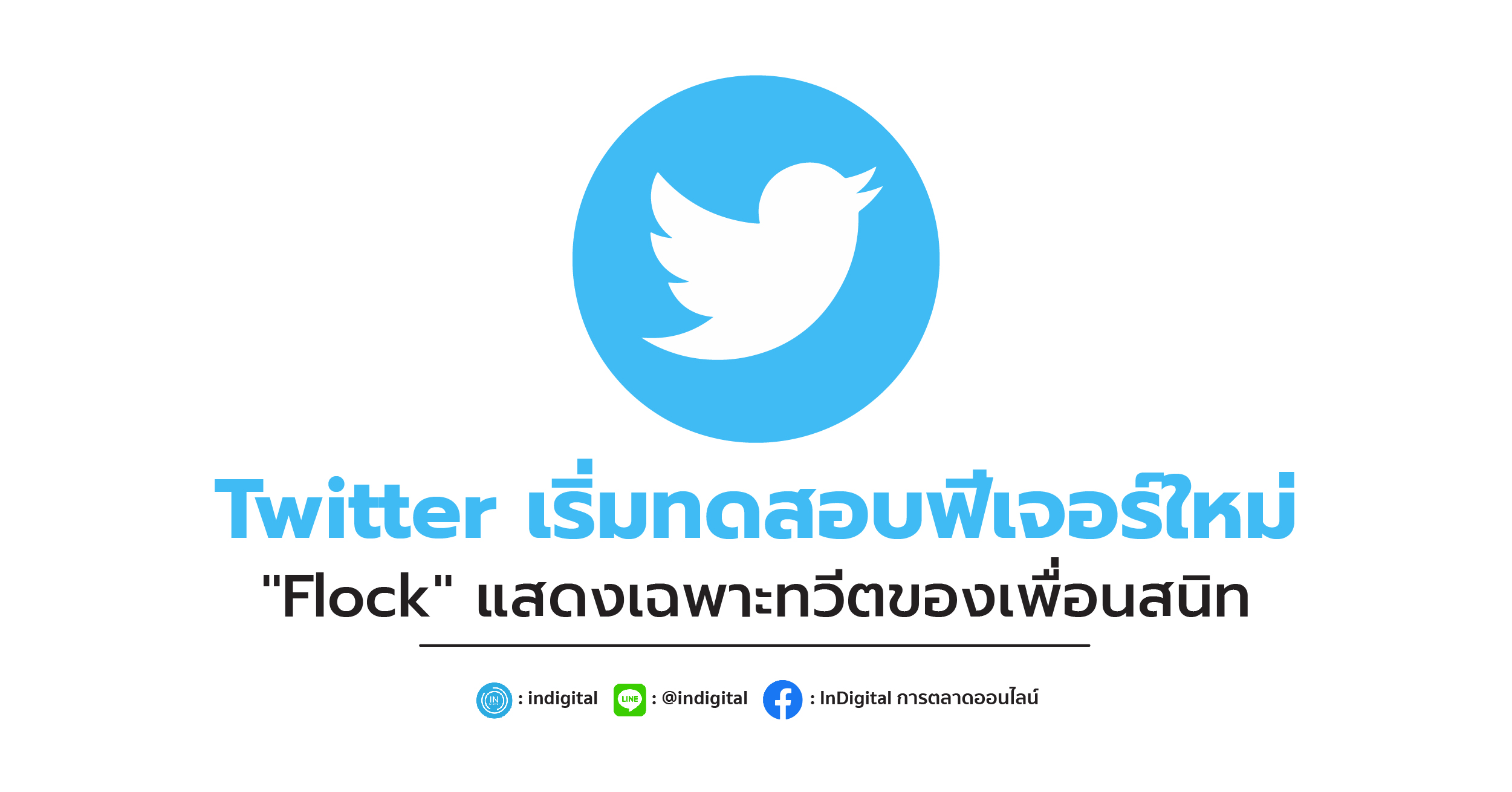 Twitter เริ่มทดสอบฟีเจอร์ใหม่ "Flock" แสดงเฉพาะทวีตของเพื่อนสนิท