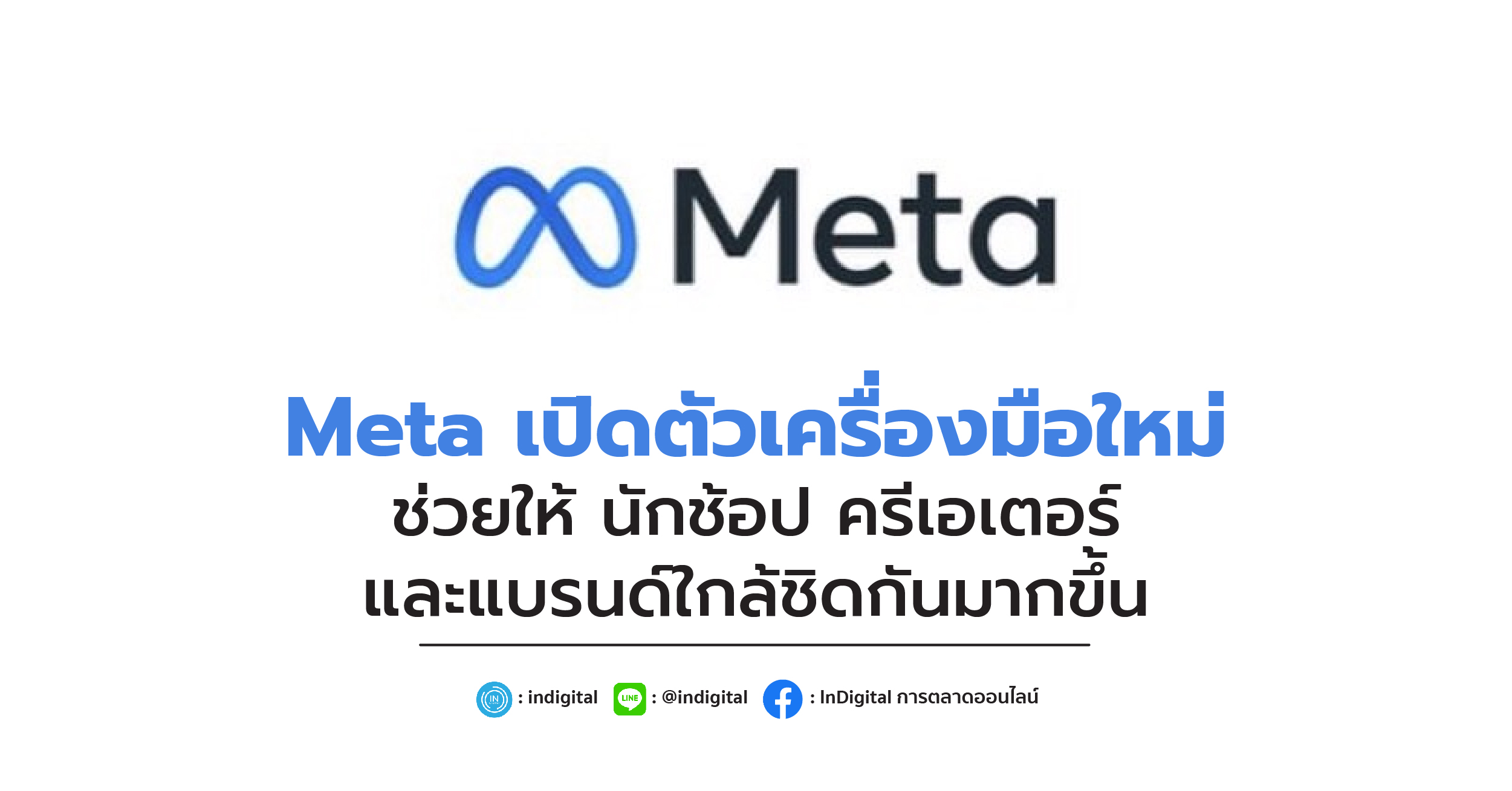 Meta เปิดตัวเครื่องมือใหม่ ช่วยให้ นักช้อป ครีเอเตอร์ และแบรนด์ใกล้ชิดกันมากขึ้น