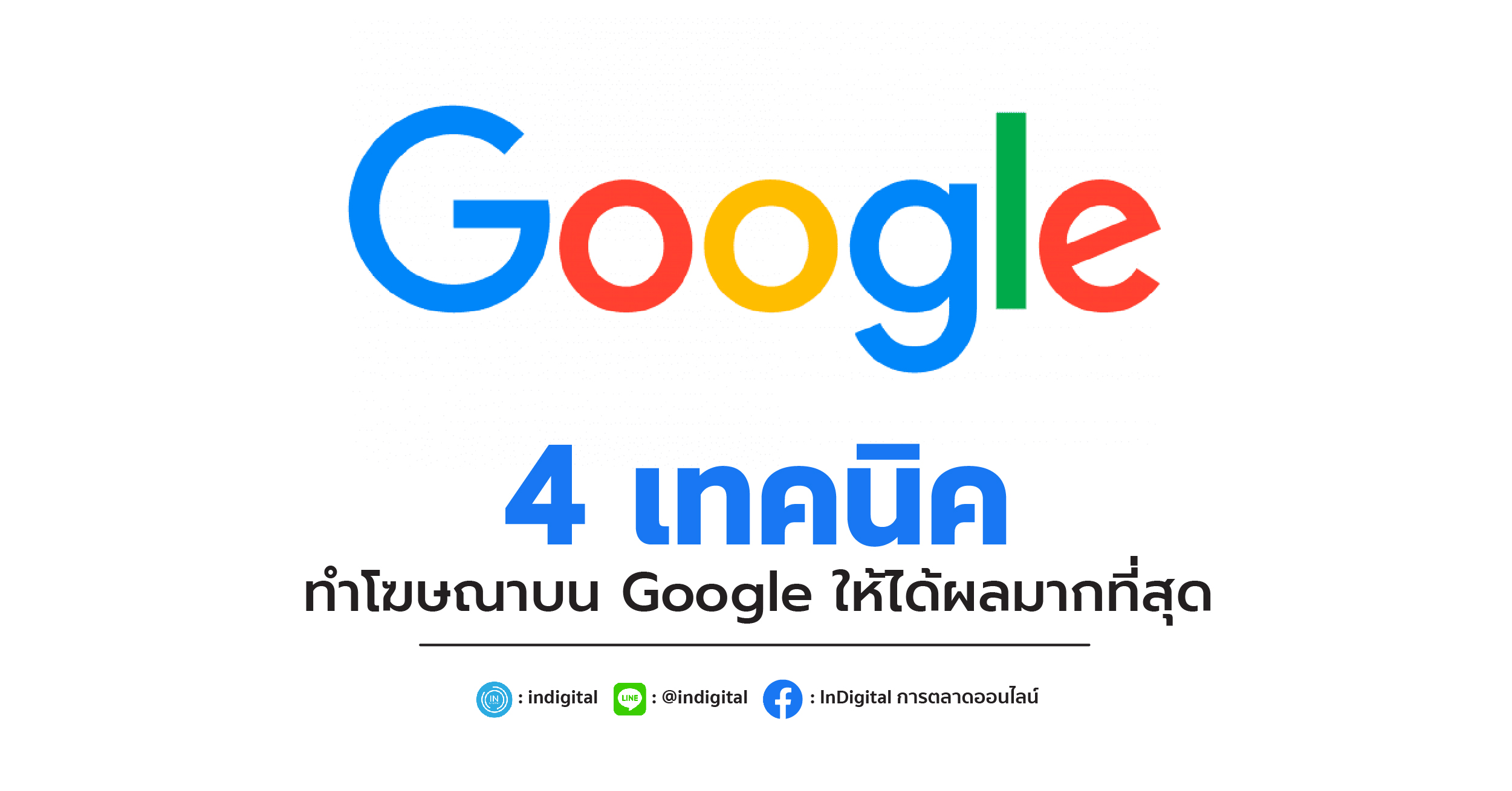 4 เทคนิค ทำโฆษณาบน Google ให้ได้ผลมากที่สุด