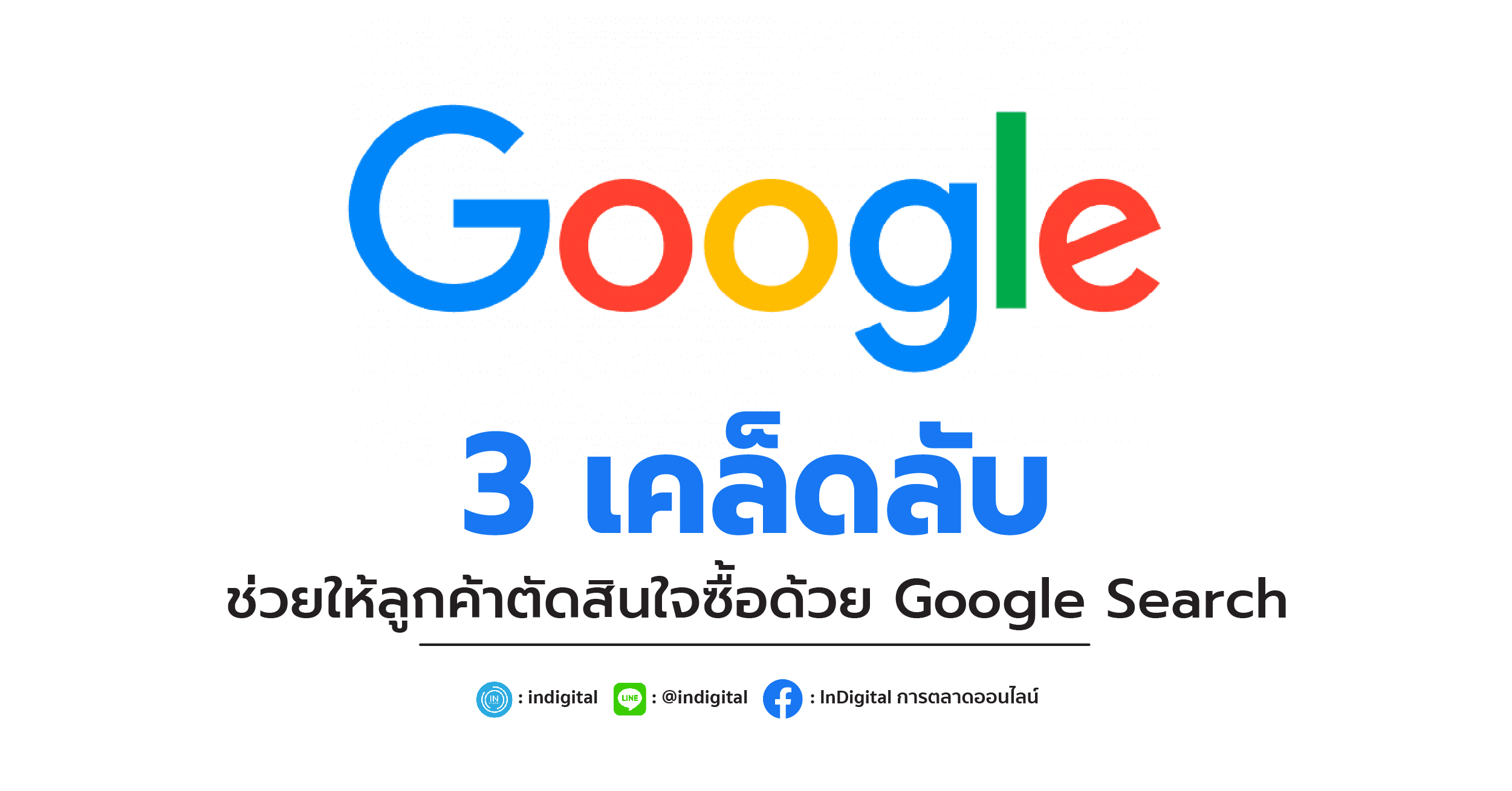 3 เคล็ดลับ ช่วยให้ลูกค้าตัดสินใจซื้อด้วย Google Search