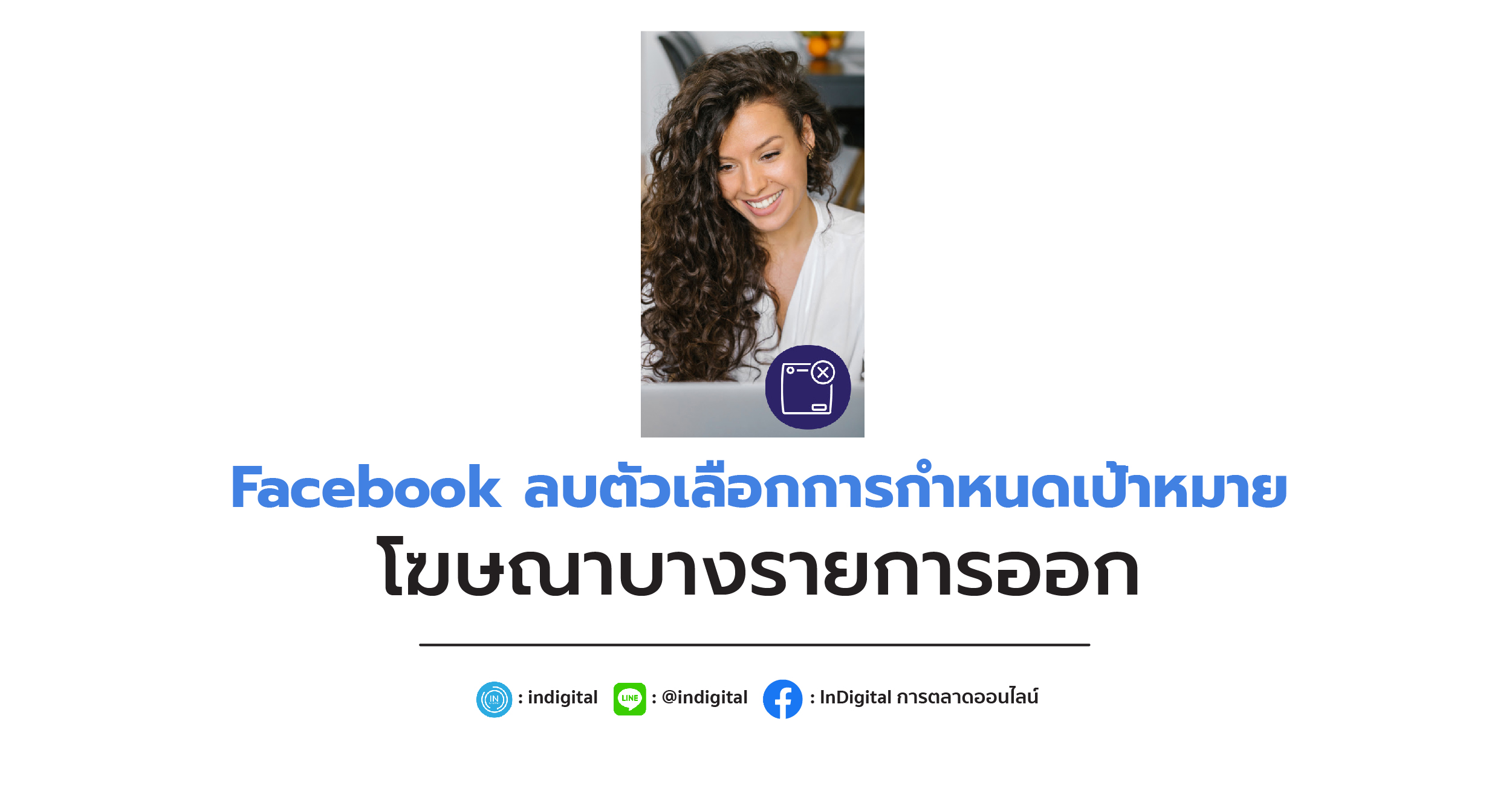 Facebook ลบตัวเลือกการกำหนดเป้าหมาย โฆษณาบางรายการออก