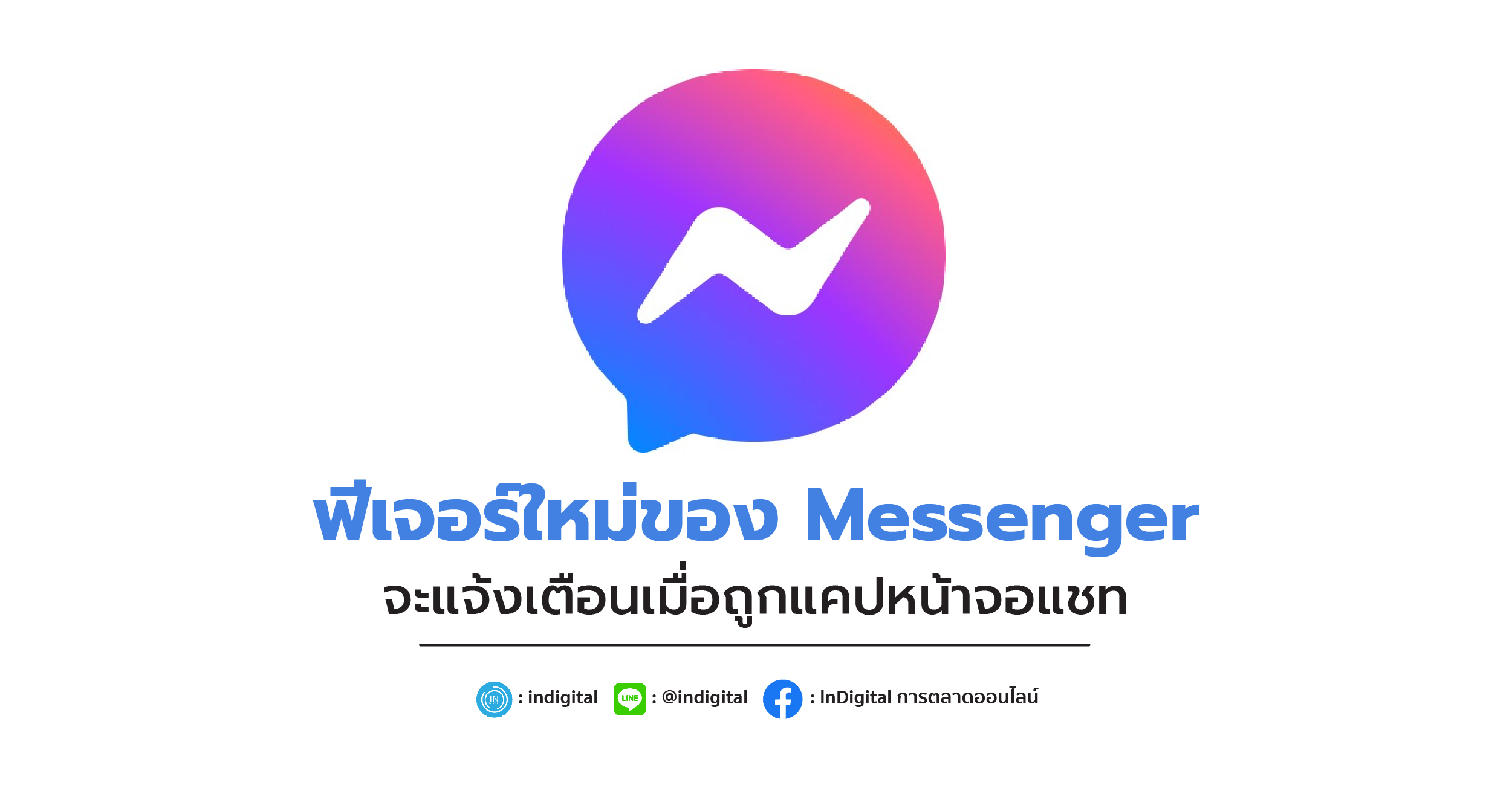 ฟีเจอร์ใหม่ของ Messenger จะแจ้งเตือนเมื่อถูกแคปแชท