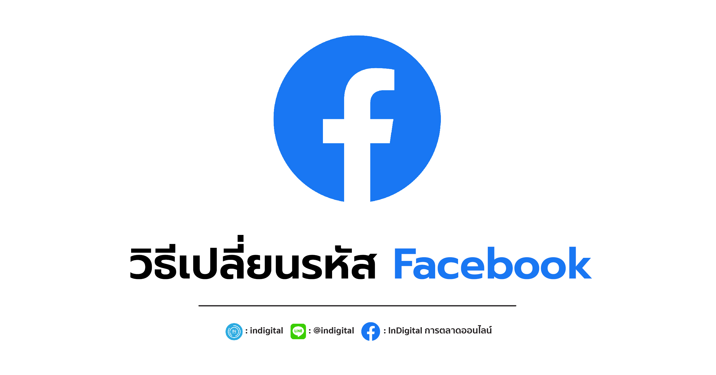 วิธีเปลี่ยนรหัส Facebook