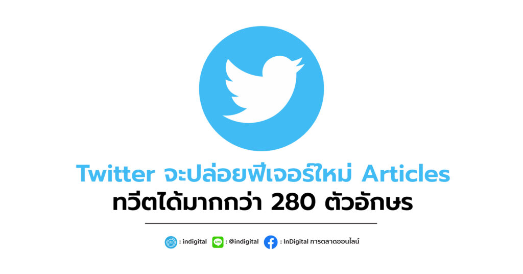 Twitter จะปล่อยฟีเจอร์ใหม่ Articles ทวีตได้มากกว่า 280 ตัวอักษร