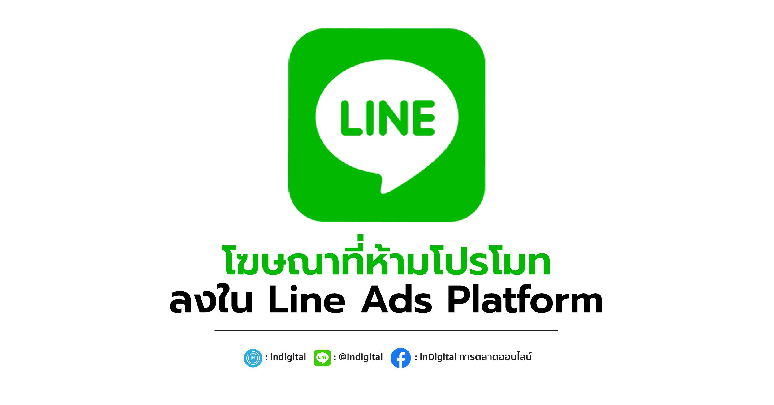 โฆษณาที่ห้ามโปรโมทลงใน Line Ads Platform