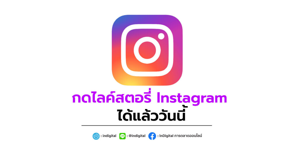 กดไลค์สตอรี่ Instagram ได้แล้ววันนี้