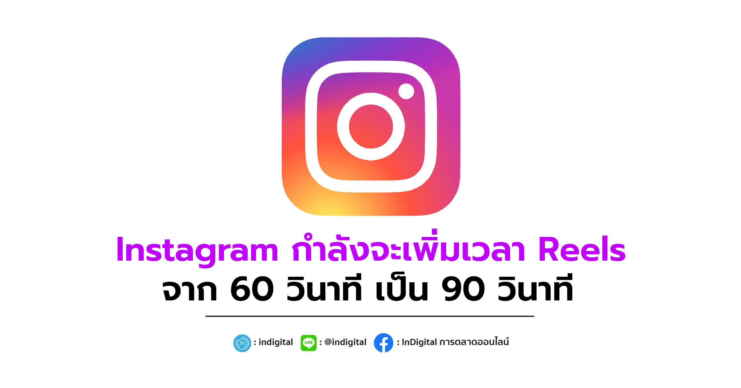 Instagram กำลังจะเพิ่มเวลา Reels จาก 60 วินาที เป็น 90 วินาที