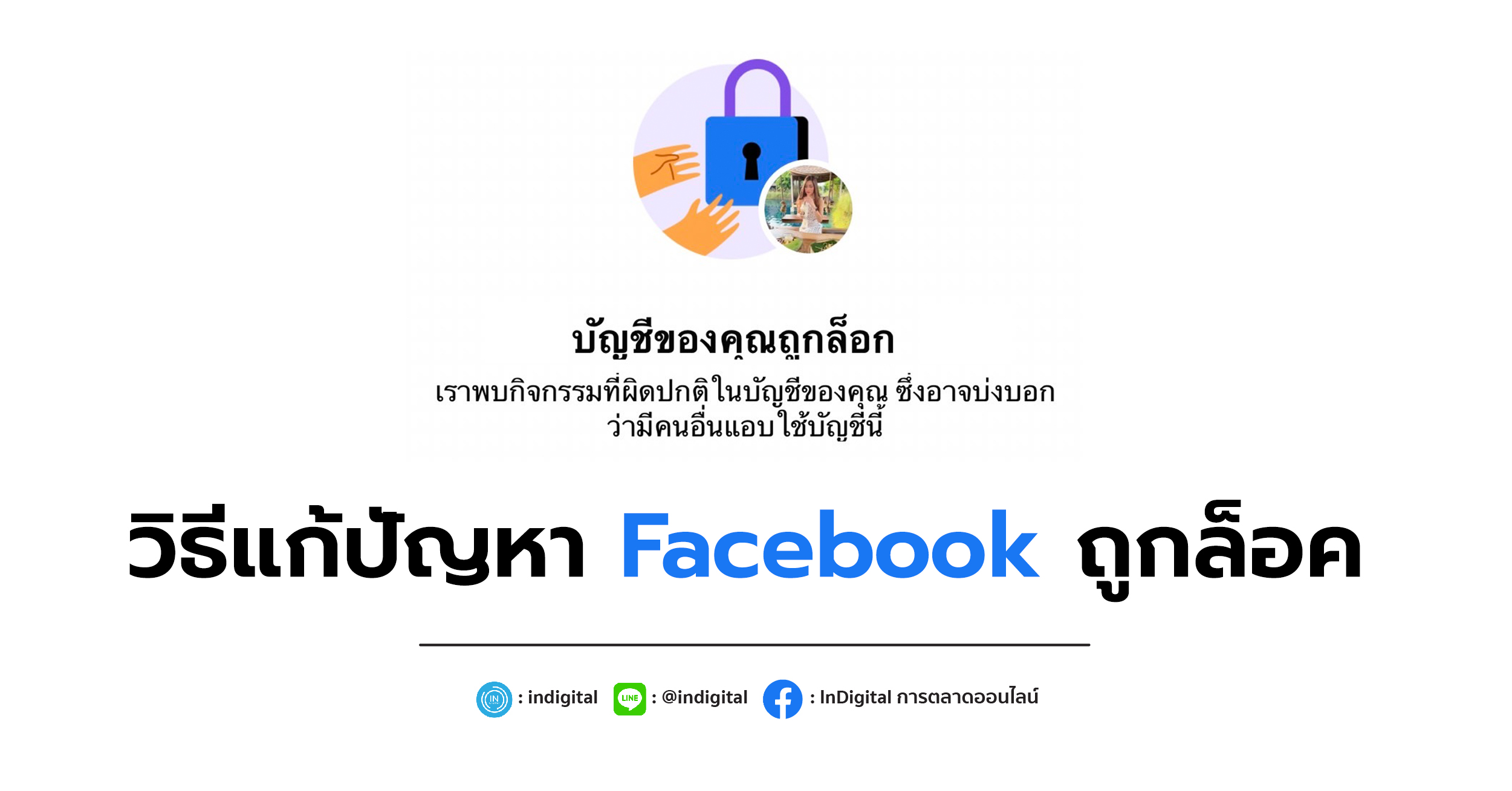 วิธีแก้ปัญหา Facebook ถูกล็อค