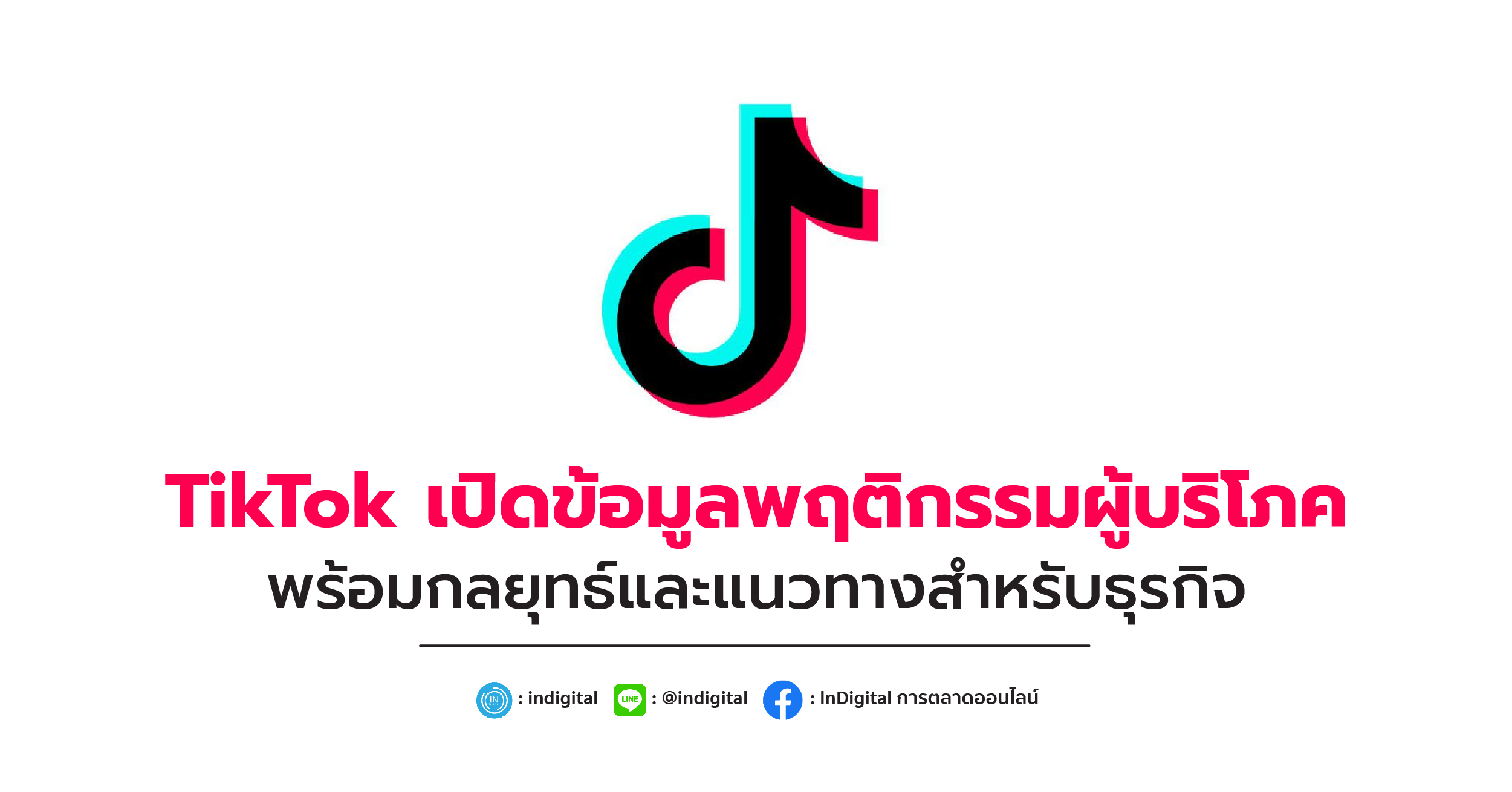 TikTok เปิดข้อมูลพฤติกรรมผู้บริโภค พร้อมกลยุทธ์และแนวทางสำหรับธุรกิจ