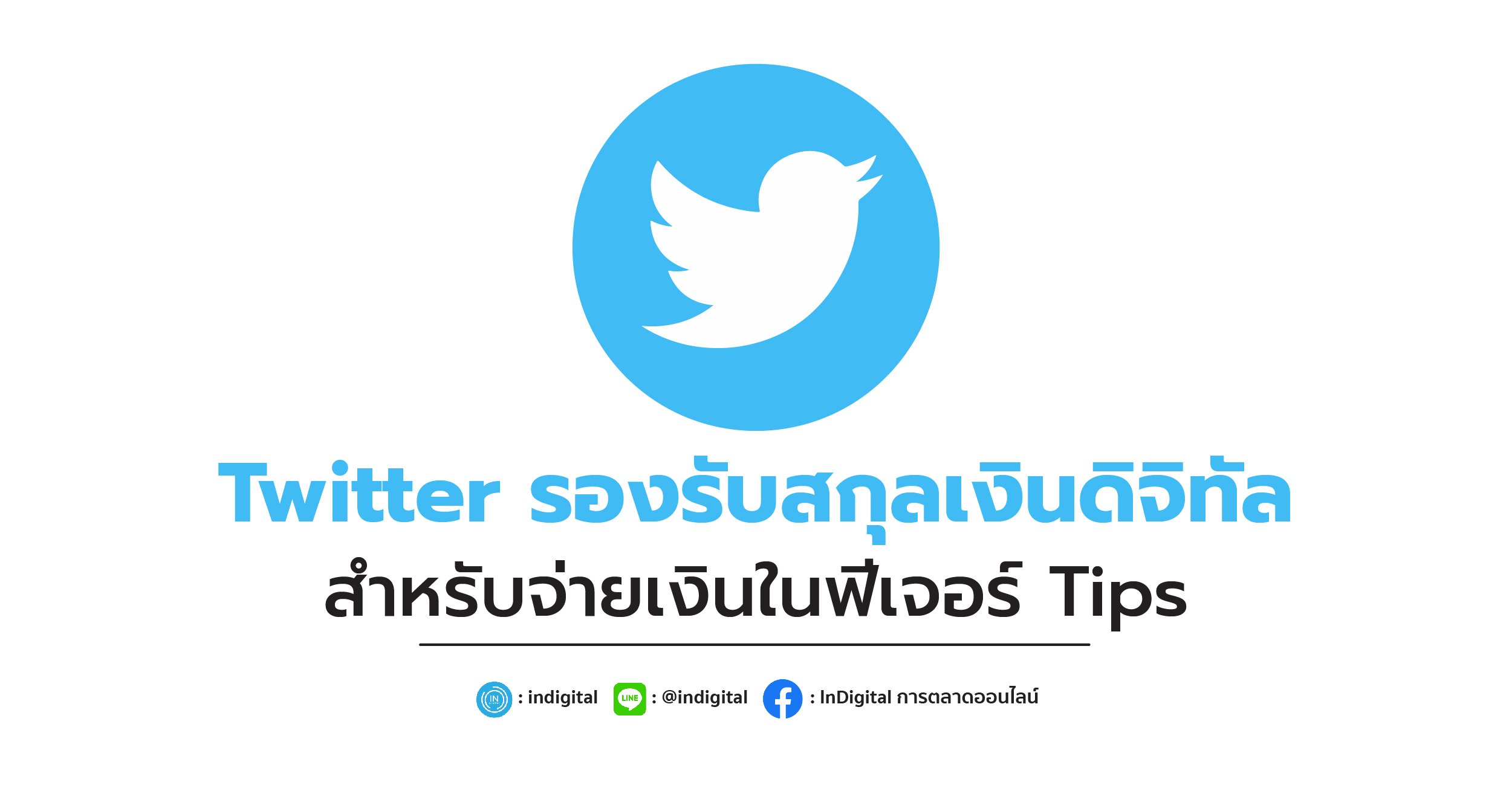 Twitter รองรับสกุลเงินดิจิทัลสำหรับจ่ายเงินในฟีเจอร์ Tips