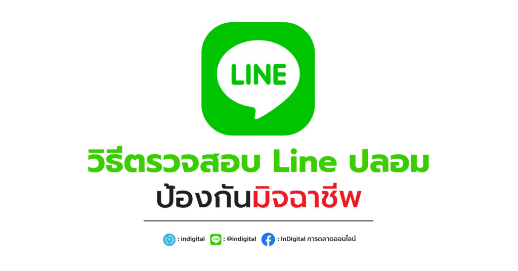 วิธีตรวจสอบ Line ปลอม ป้องกันมิจฉาชีพ