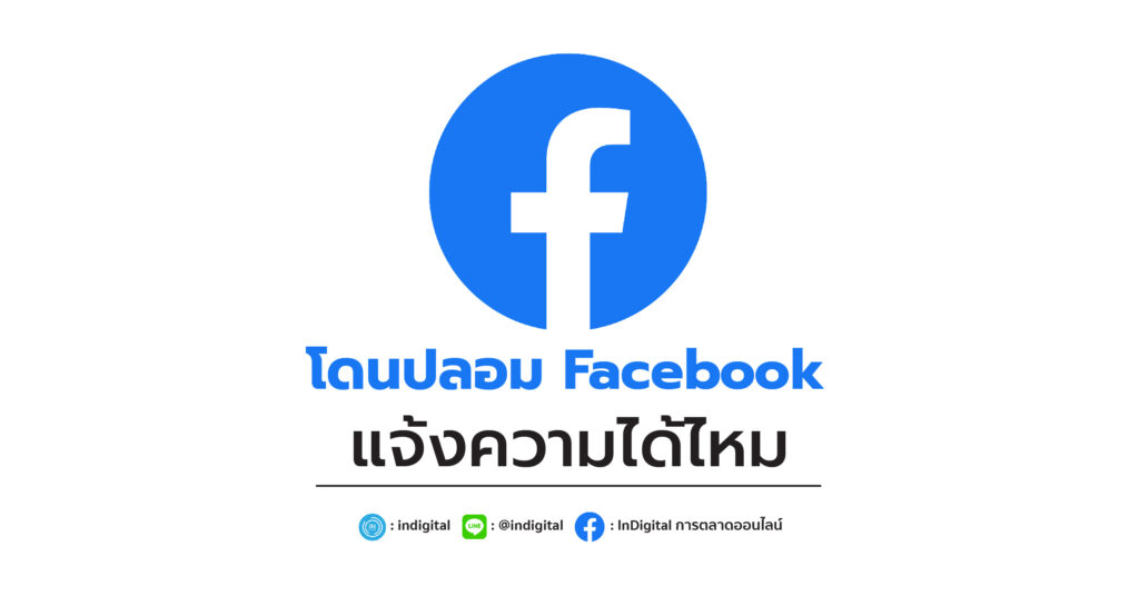 โดนปลอม Facebook แจ้งความได้ไหม