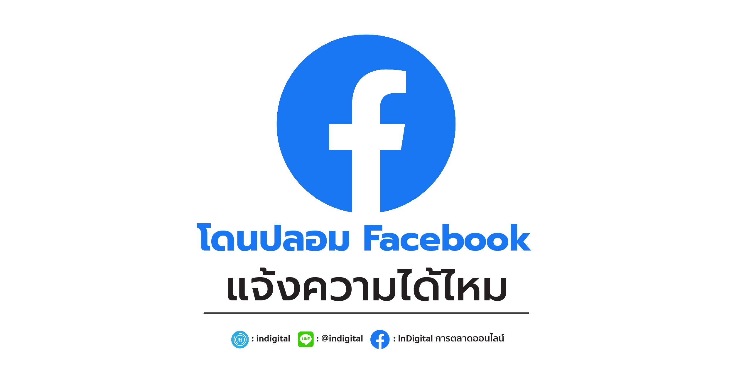 โดนปลอม Facebook แจ้งความได้ไหม