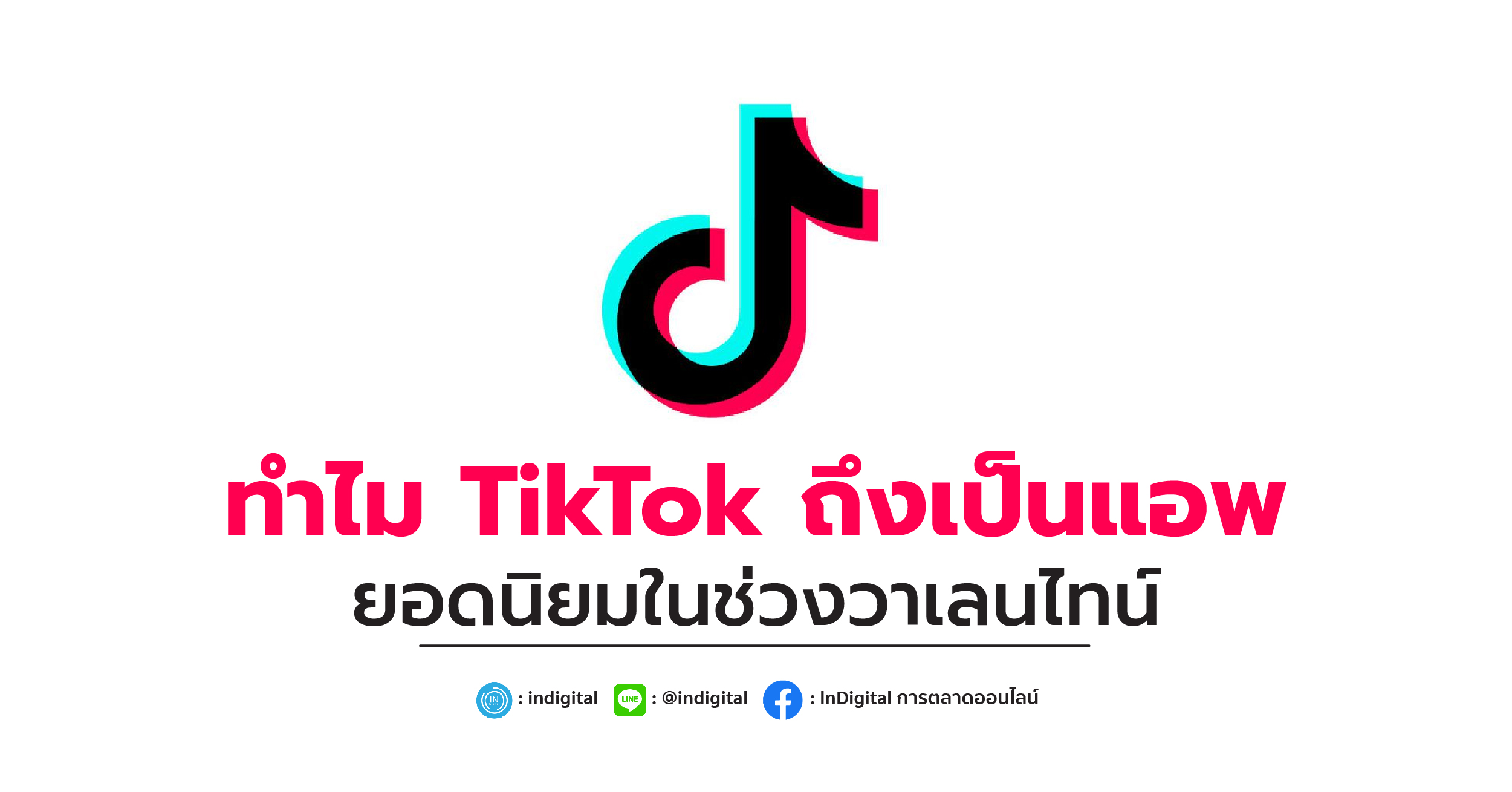 ทำไม TikTok ถึงเป็นแอพยอดนิยมในช่วงวาเลนไทน์