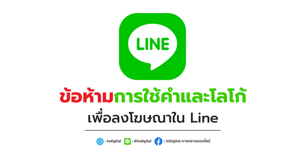 ข้อห้ามการใช้คำและโลโก้ เพื่อลงโฆษณาใน Line