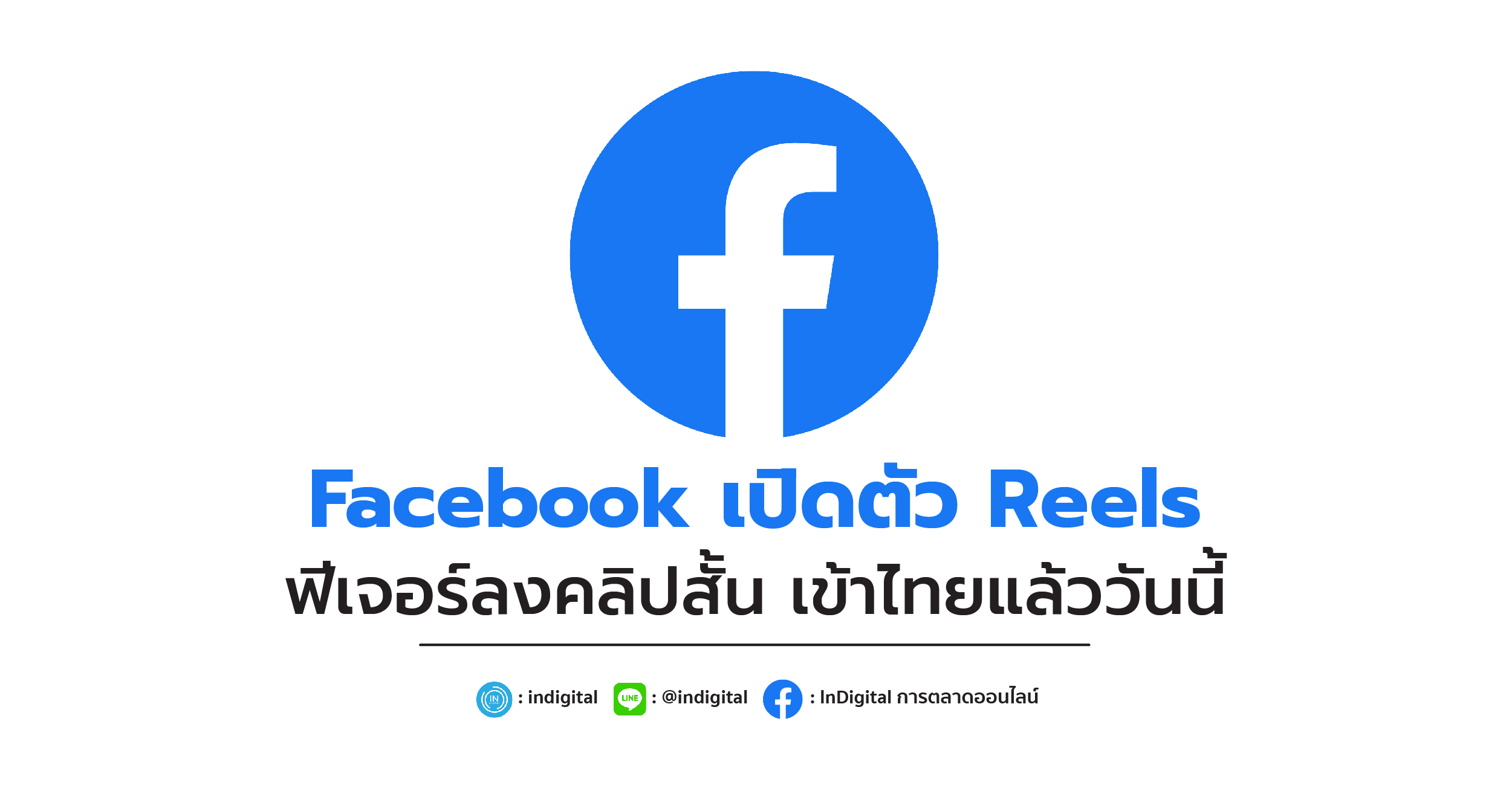 Facebook เปิดตัว Reels ฟีเจอร์ลงคลิปสั้น เข้าไทยแล้ววันนี้