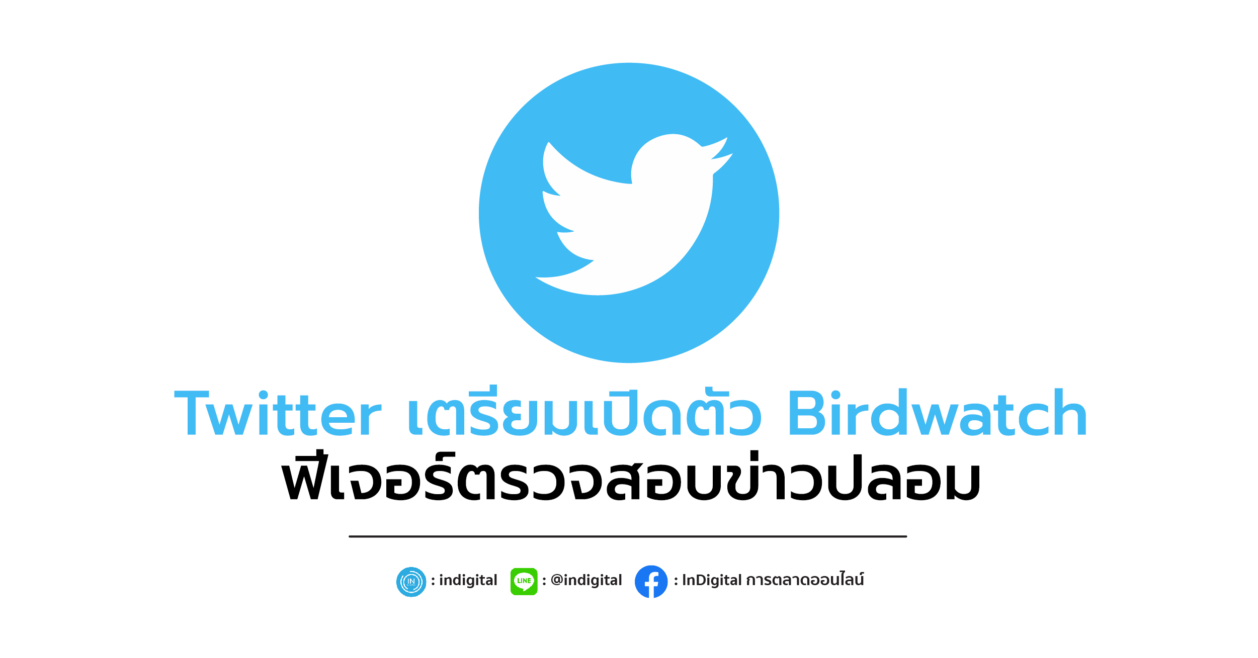 Twitter เตรียมเปิดตัว Birdwatch ฟีเจอร์ตรวจสอบข่าวปลอม