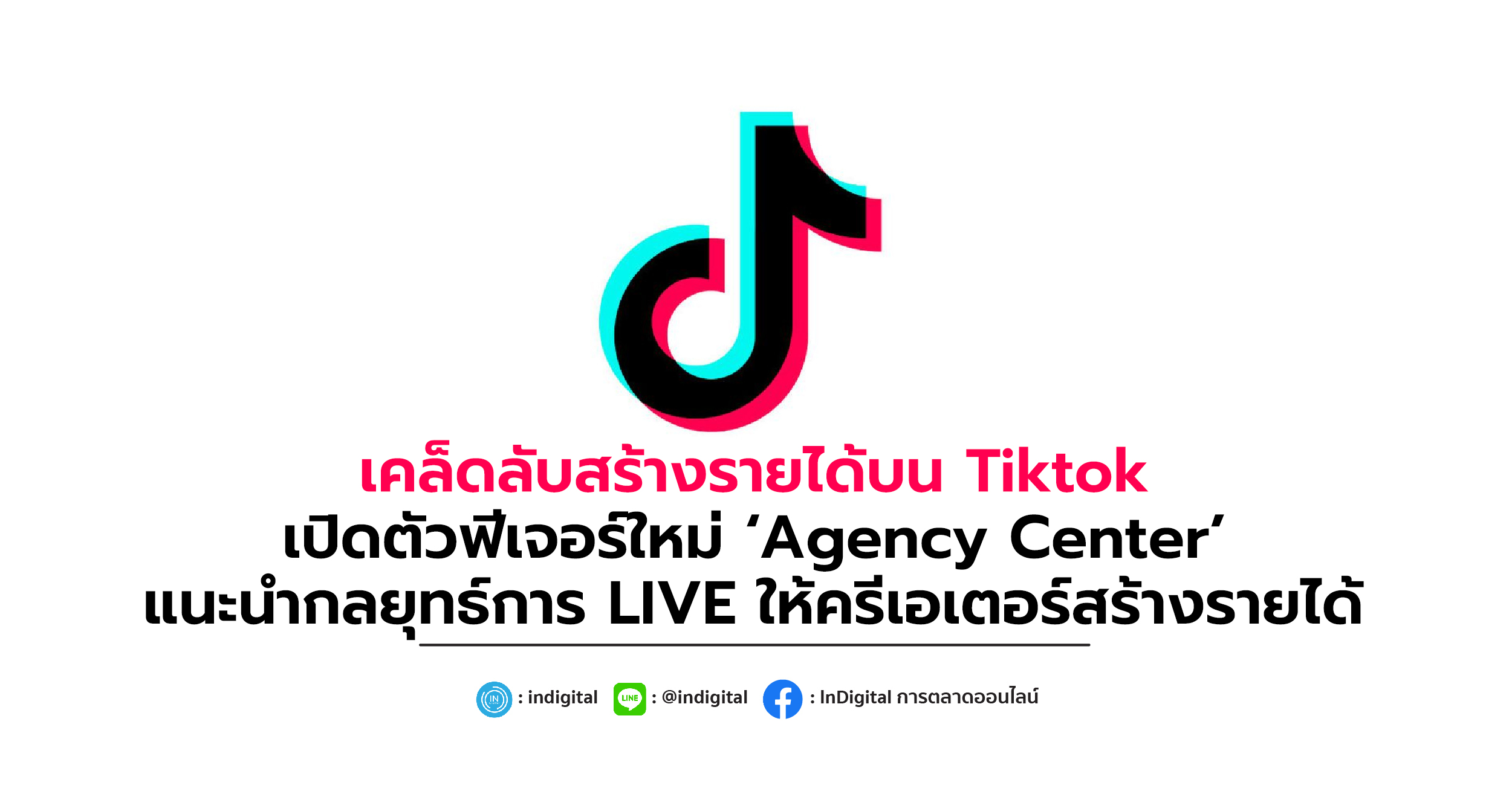 เคล็ดลับสร้างรายได้บน Tiktok เปิดตัวฟีเจอร์ใหม่ ‘Agency Center’ แนะนำกลยุทธ์การ LIVE ให้ครีเอเตอร์สร้างรายได้