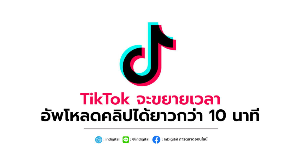 TikTok จะขยายเวลาอัพโหลดคลิปได้ยาวกว่า 10 นาที